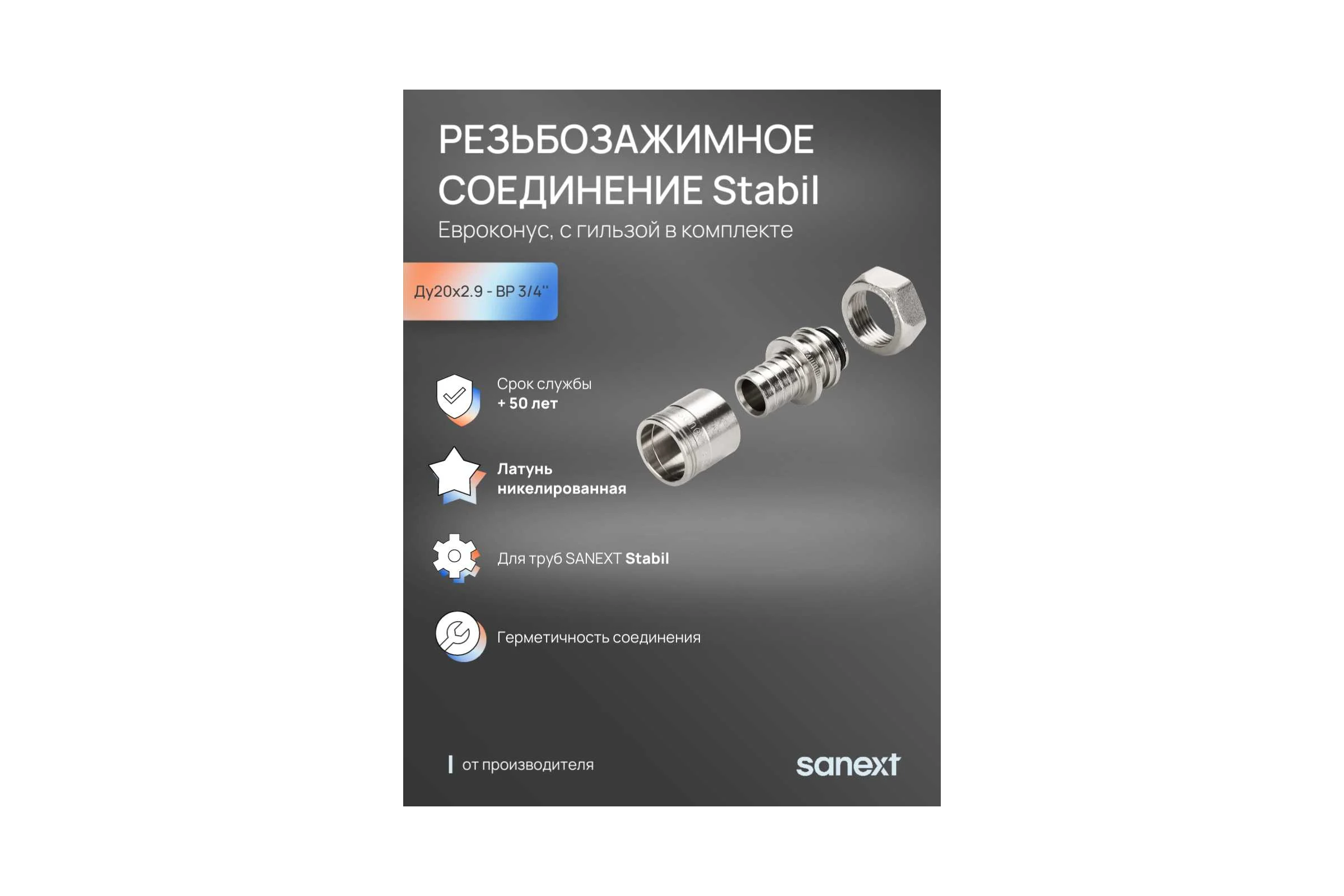 Резьбозажимное соединение SANEXT Stabil аксиальное 20х2.9 - G 3/4 Евроконус, c гильзой в комплекте 4939-S