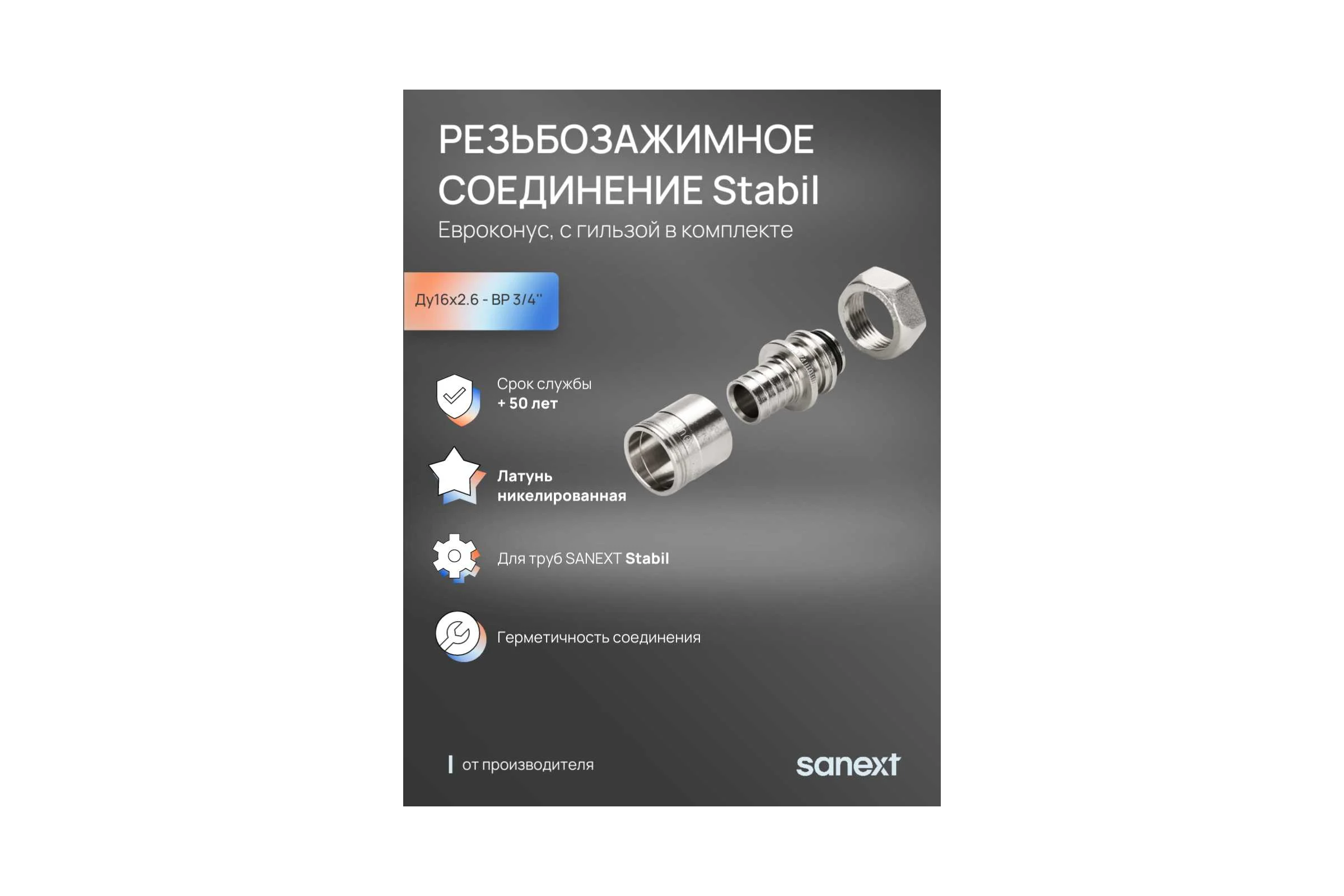 Резьбозажимное соединение SANEXT Stabil аксиальное 16x2.6 - G 3/4 Евроконус, c гильзой в комплекте 4935-S