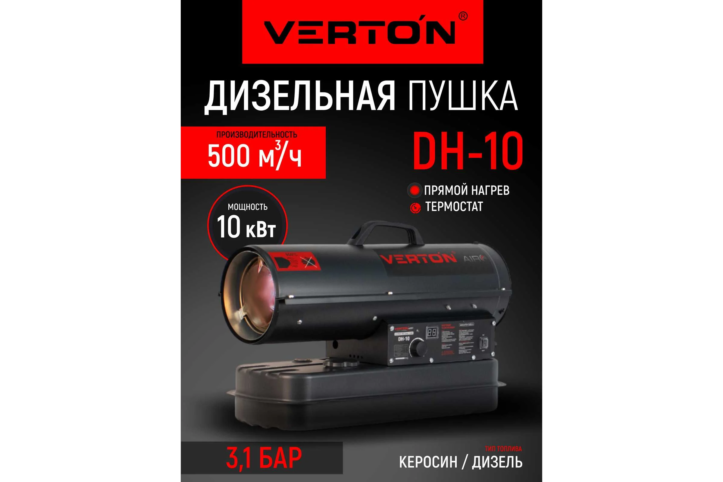 Дизельная пушка VERTON Air DH-10, 10кВт, 500м3/ч., 0,8л/ч, 01.9671.12480