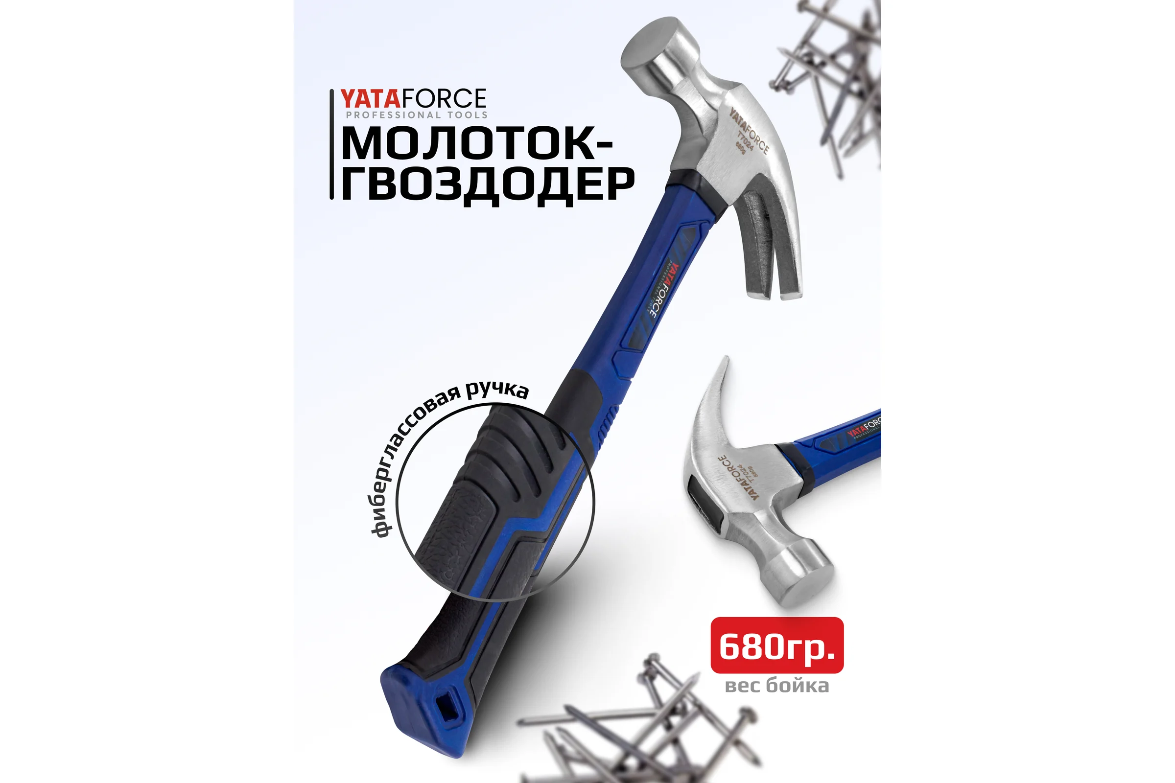 Молоток-гвоздодер YATAFORCE 680гр YF-T7024(65334)