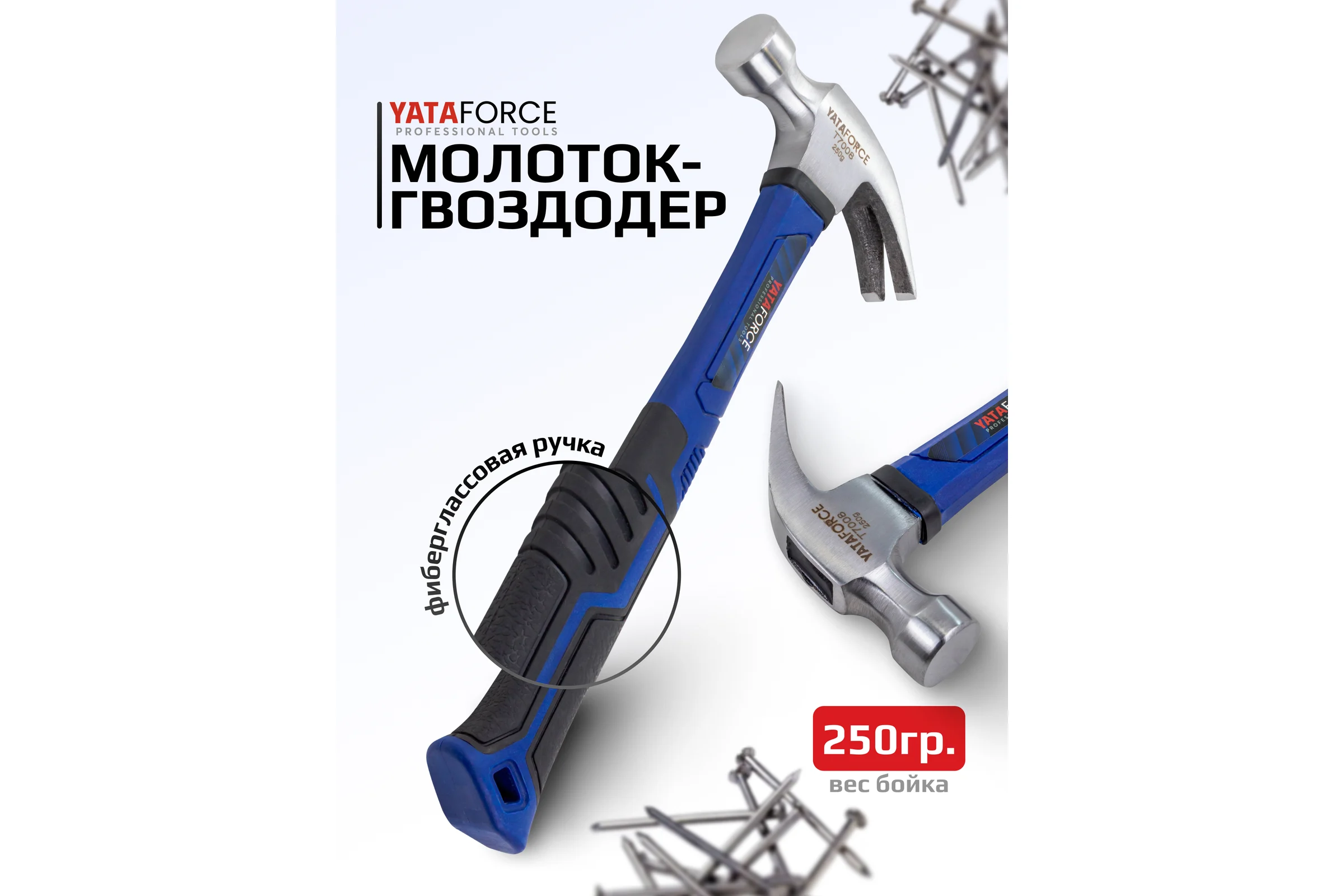Молоток-гвоздодер YATAFORCE 250гр YF-T7008(65330)