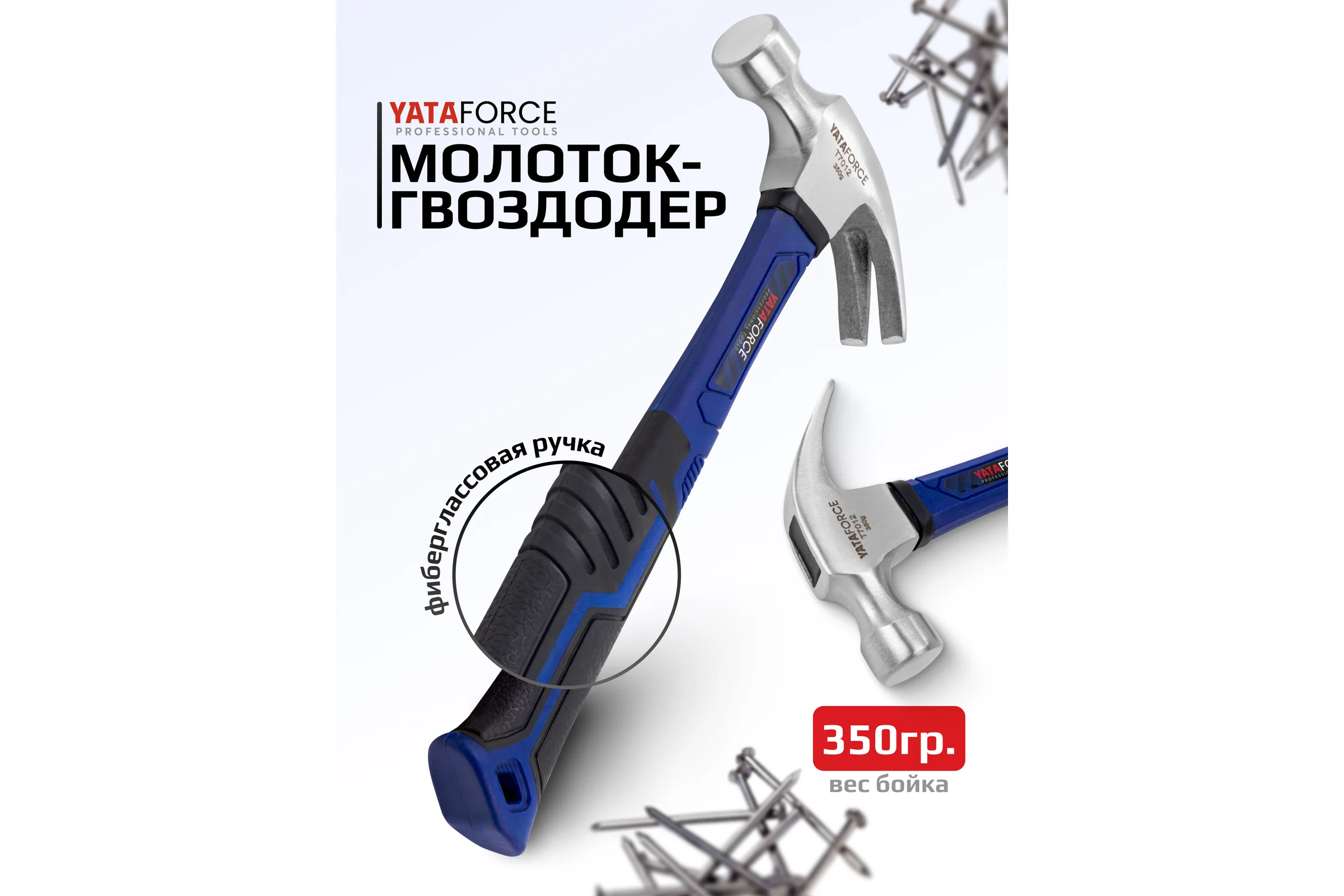 Молоток-гвоздодер YATAFORCE 350гр YF-T7012(65331)