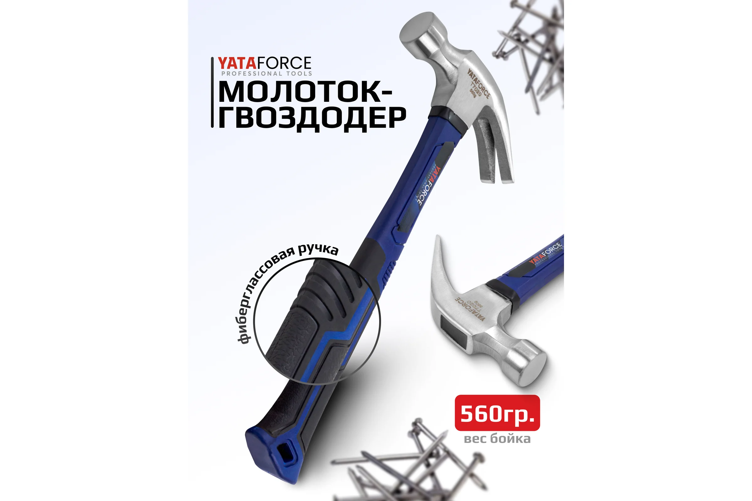 Молоток-гвоздодер YATAFORCE 560гр YF-T7020(65333)