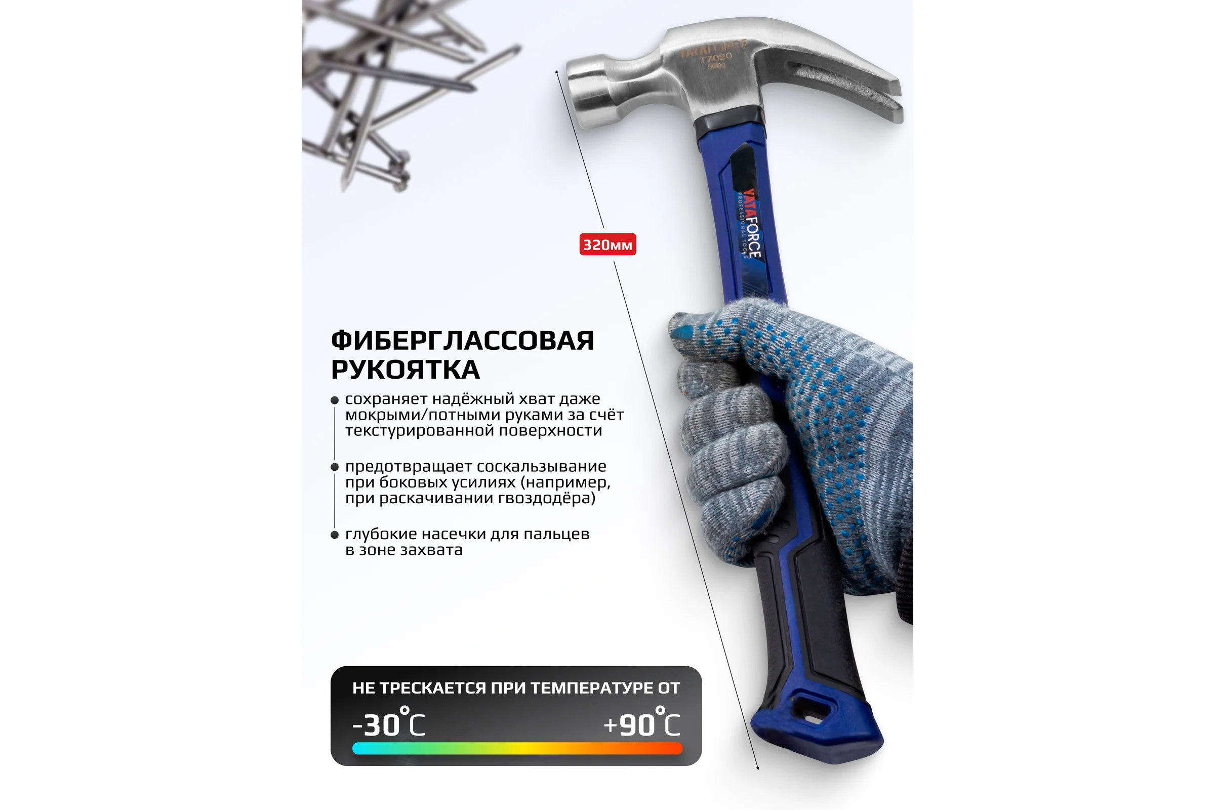 Молоток-гвоздодер YATAFORCE 560гр YF-T7020(65333)