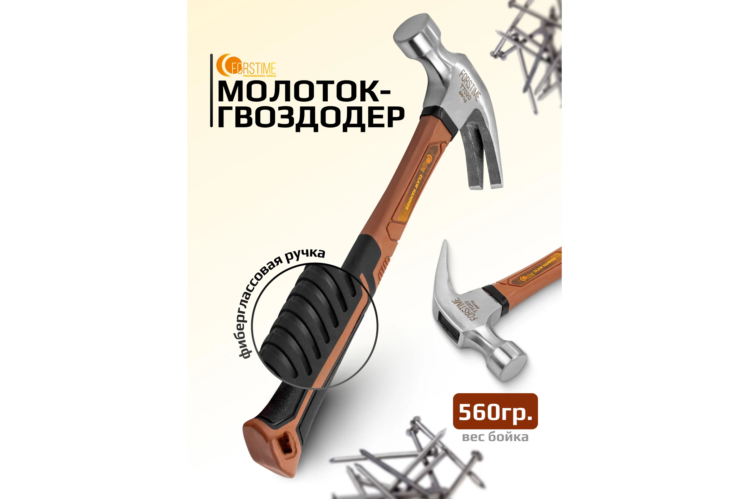 Молоток-гвоздодер FORSTIME 560гр FT-T7020(65302)