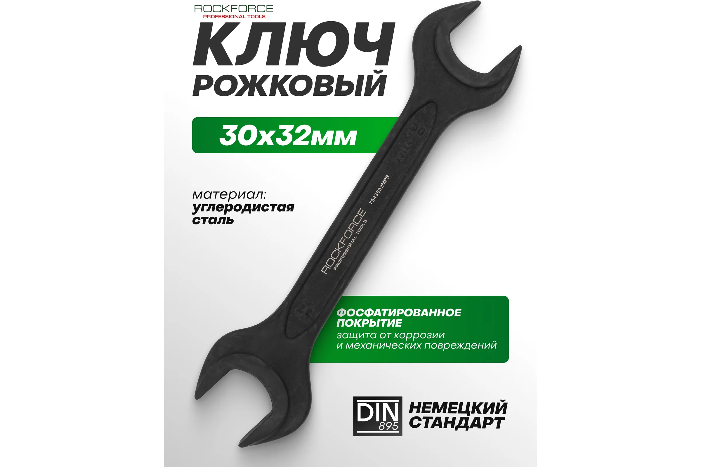 Ключ рожковый Rockforce 30х32мм RF-7543032MPB(64858)
