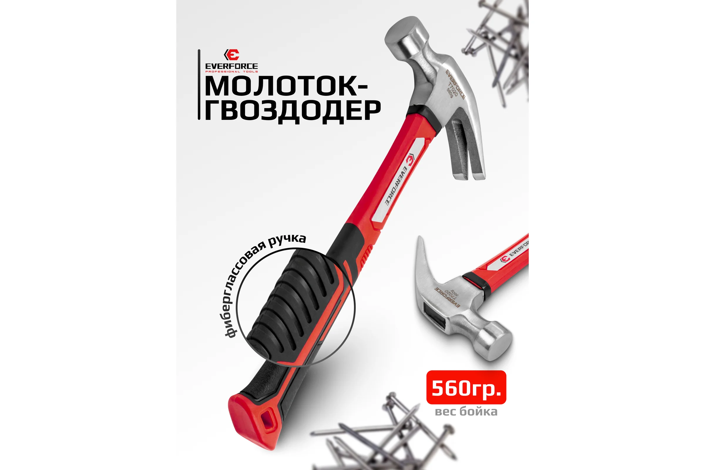 Молоток-гвоздодер EVERFORCE 560гр EF-T7020(65271)