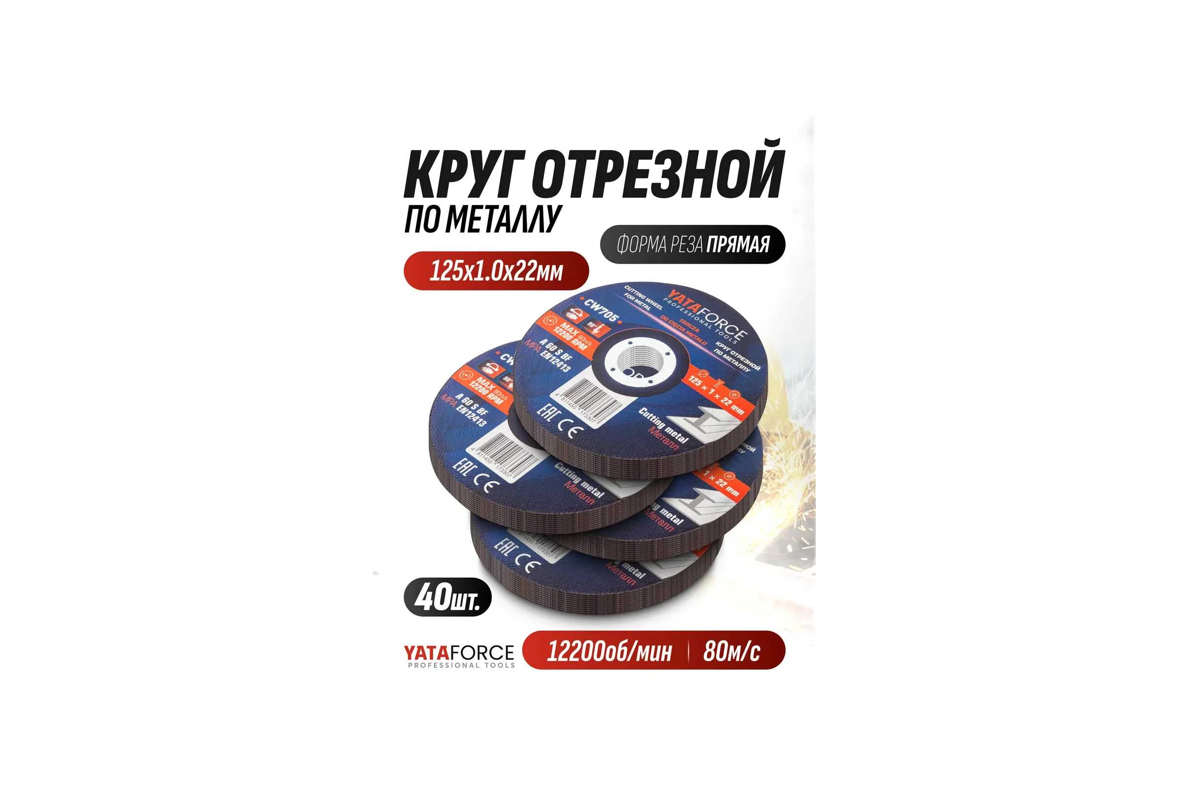 Круг отрезной по металлу YATAFORCE 125х1.0.х22.2мм-40шт YF-CW705/40 шт к-т/(64917)