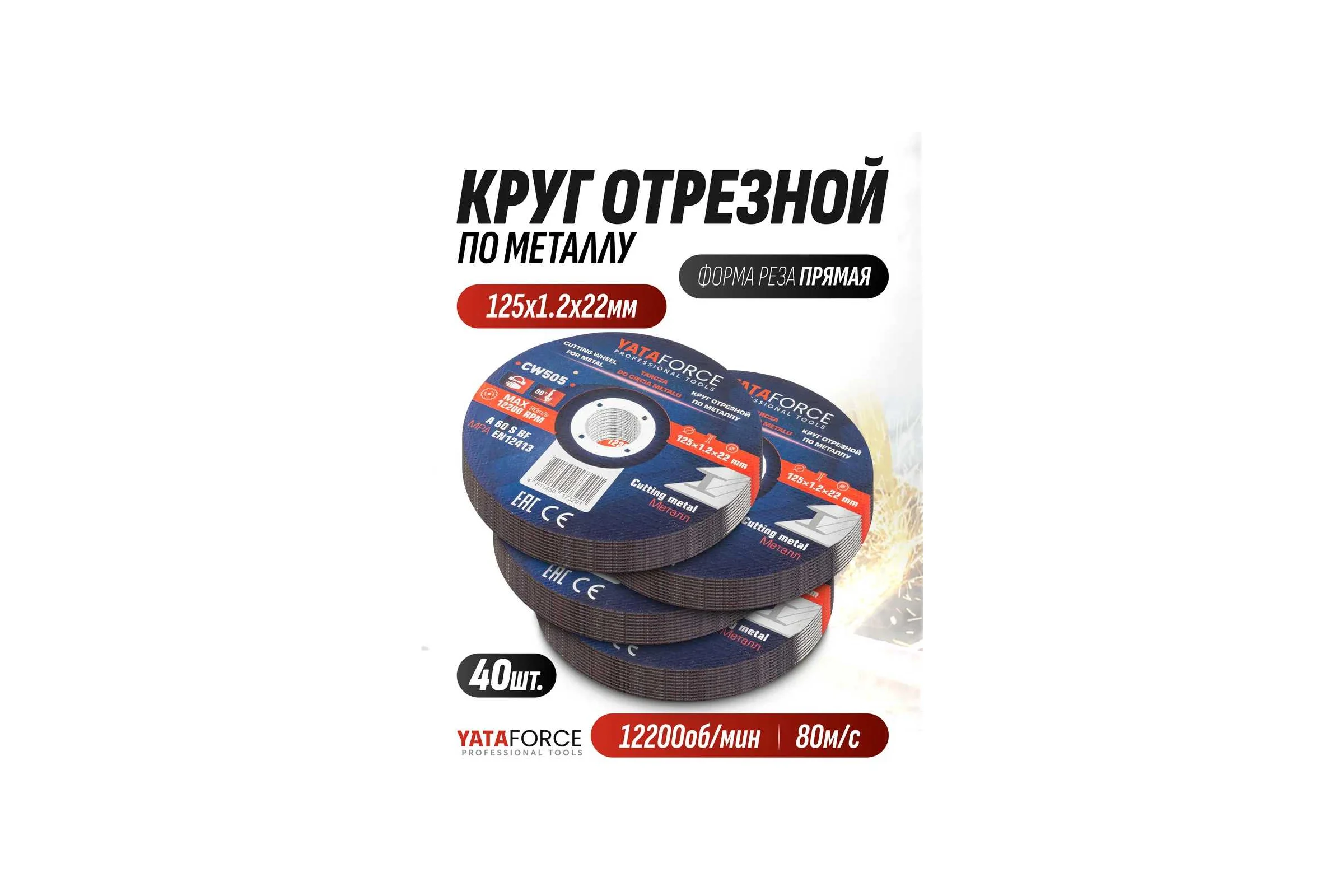 Круг отрезной по металлу YATAFORCE 125х1.2.х22.2мм-40шт YF-CW505/40 шт к-т/(64912)