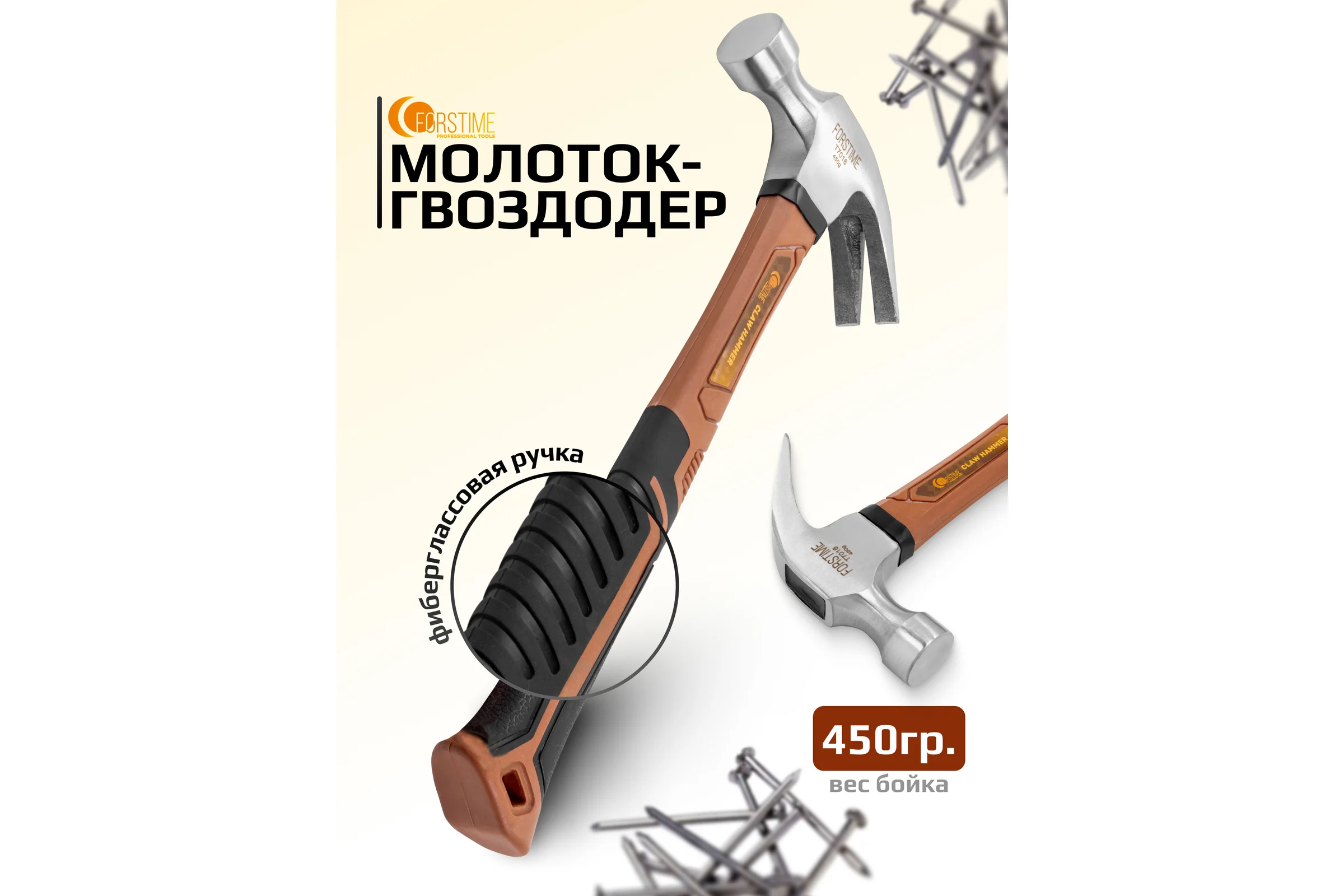 Молоток-гвоздодер FORSTIME 450гр FT-T7016(65301)