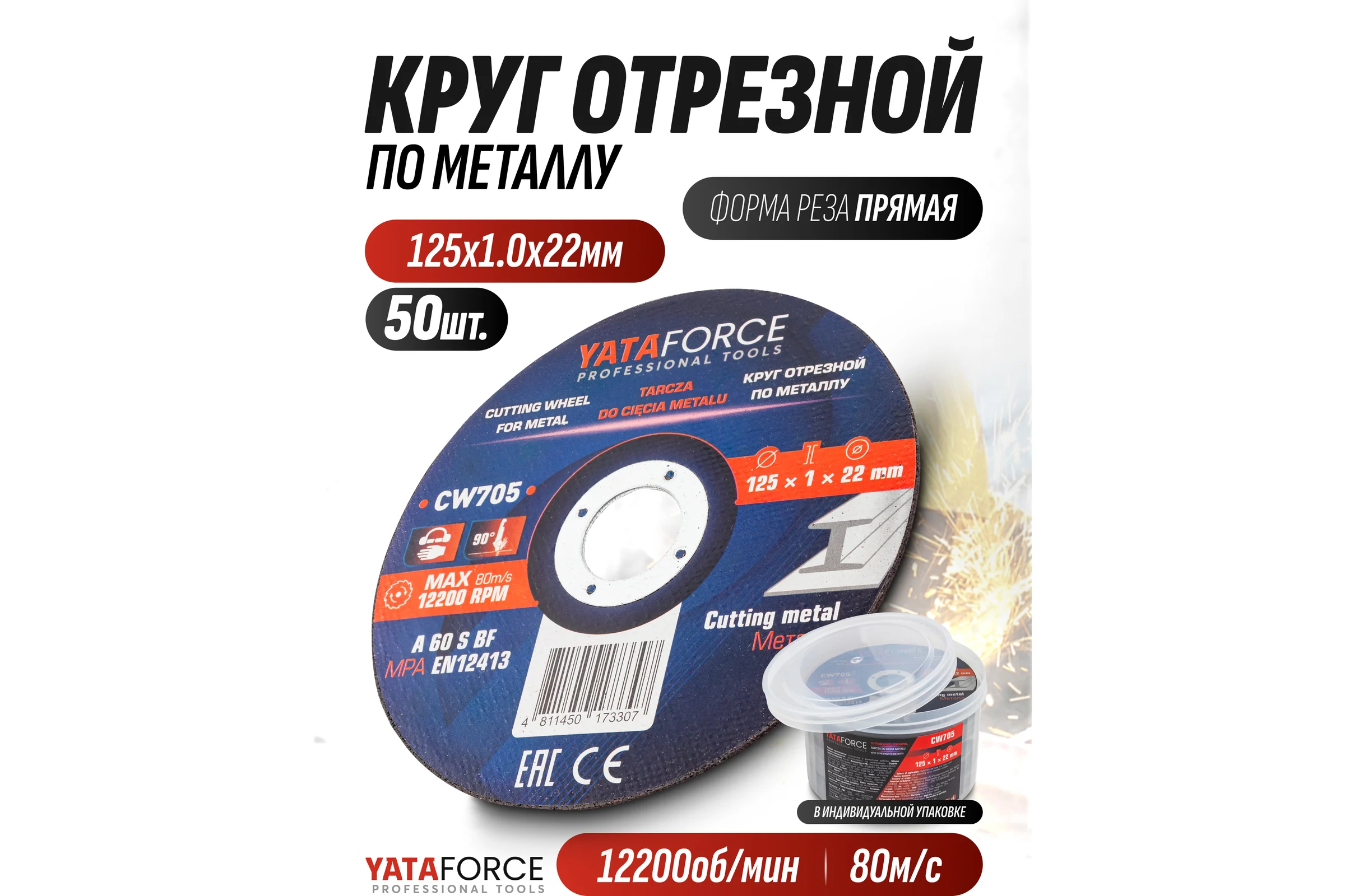 Круг отрезной по металлу YATAFORCE 125х1.0х22.2мм-50шт YF-CW705/50 шт к-т/(64918)