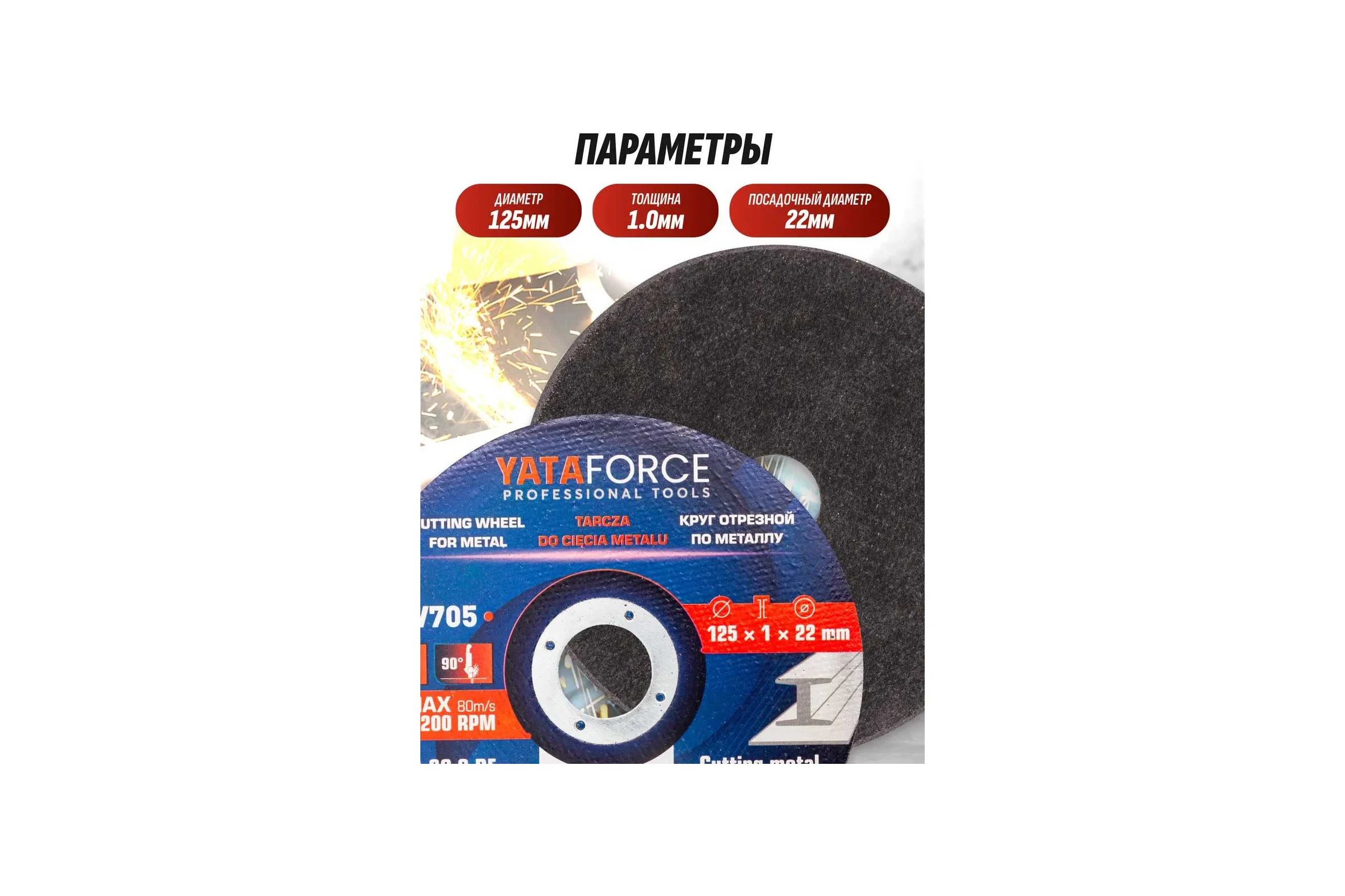 Круг отрезной по металлу YATAFORCE 125х1.0х22.2мм-50шт YF-CW705/50 шт к-т/(64918)