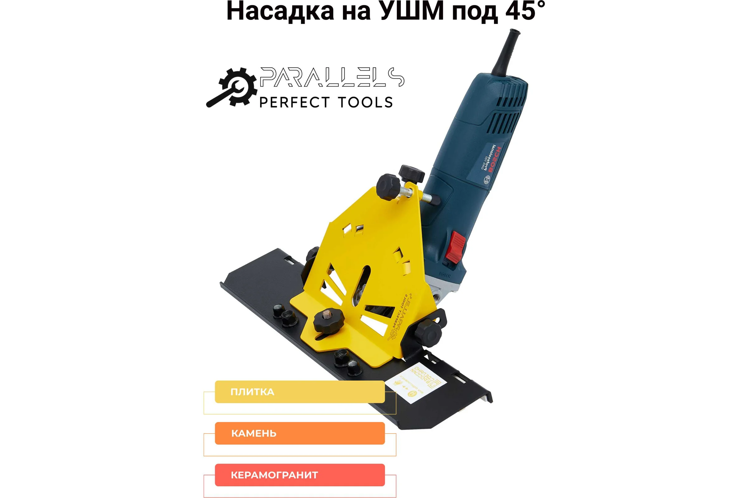 Насадка-заусовщик плитки под 45 градусов на УШМ Parallels Perfect Tools 125 мм 00029