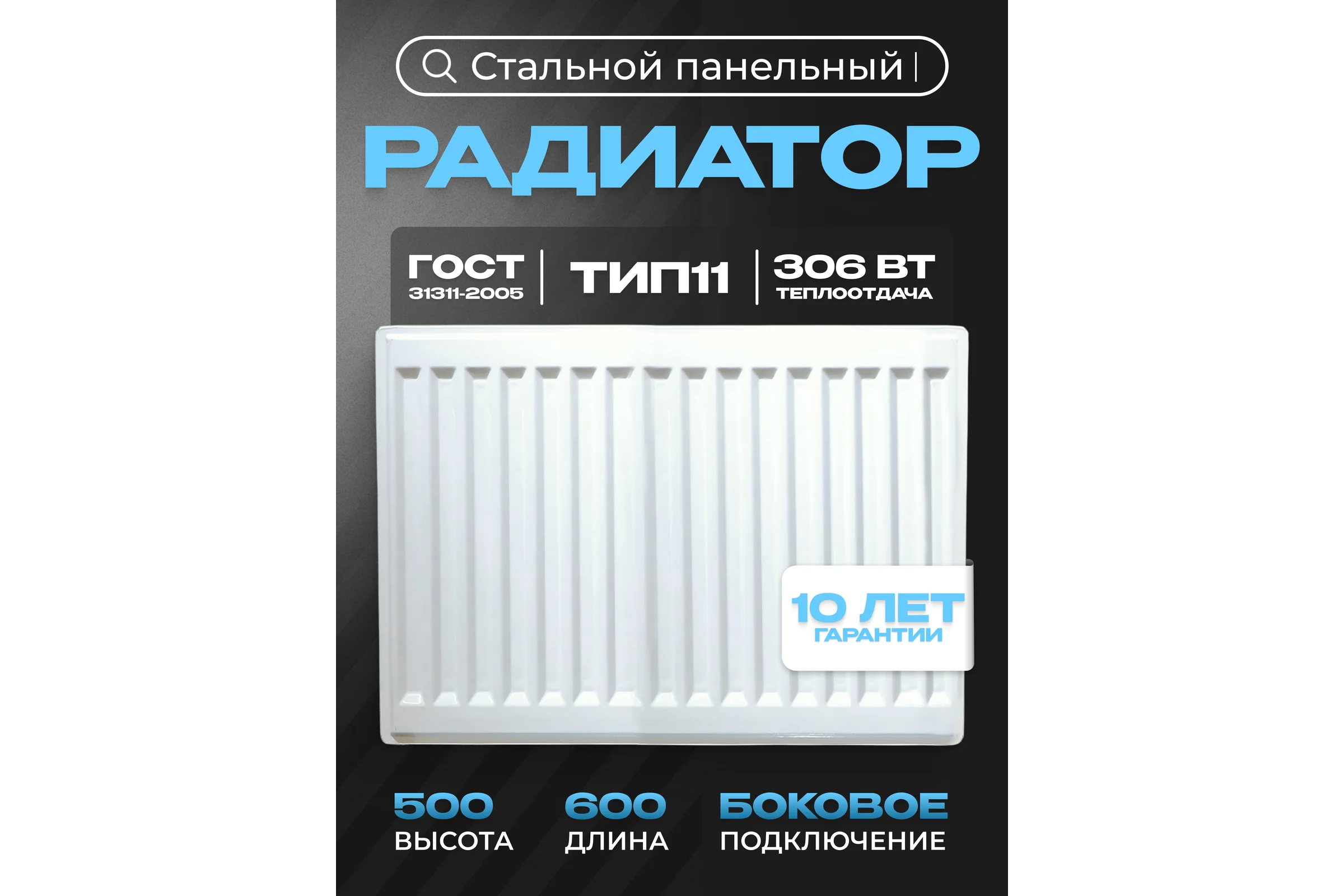 Панельный стальной радиатор Metronex тип 11 - 500x600 мм с боковым подключением Б11500600БП