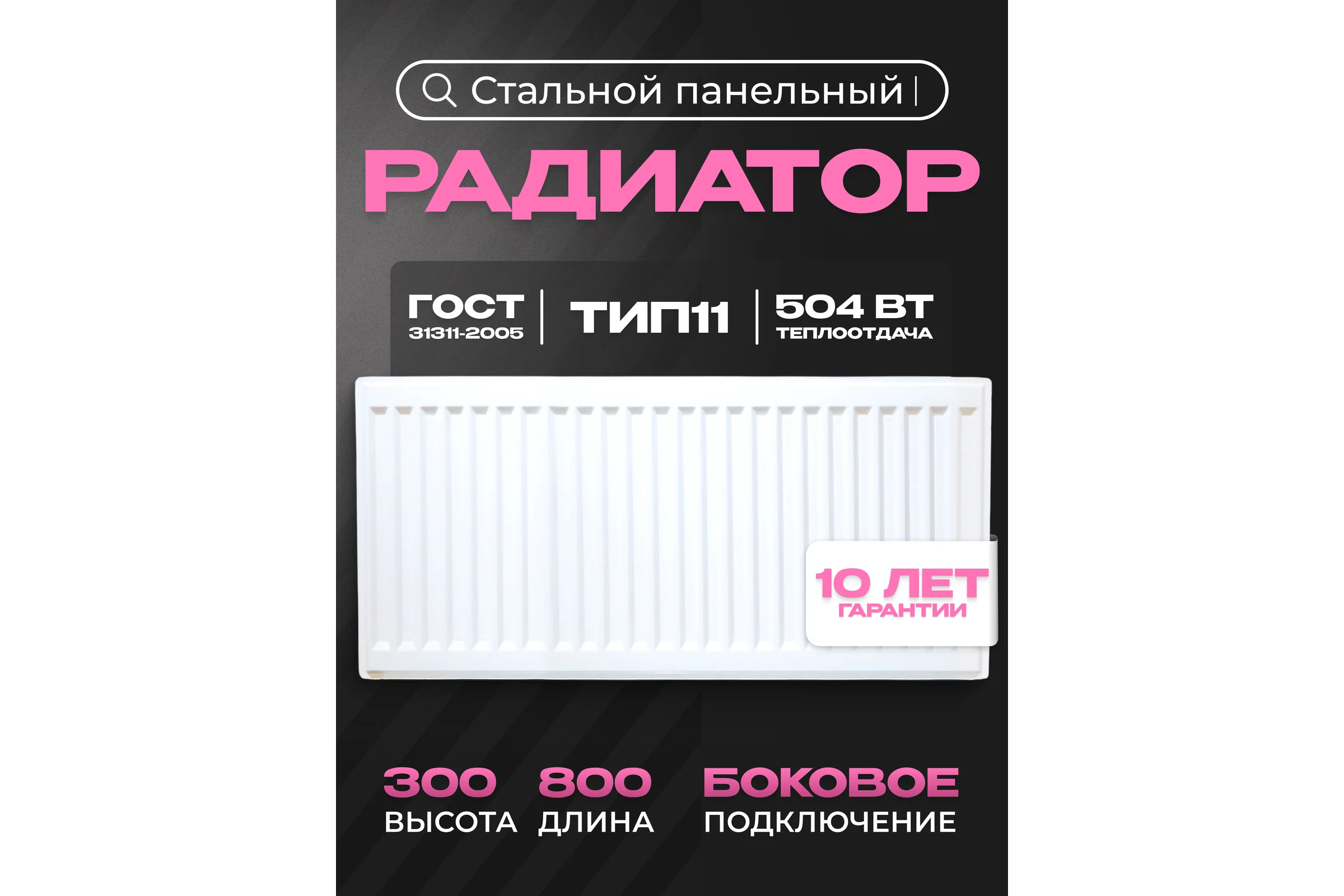 Панельный стальной радиатор Metronex тип 11 - 300x800 мм с боковым подключением Б11300800БП