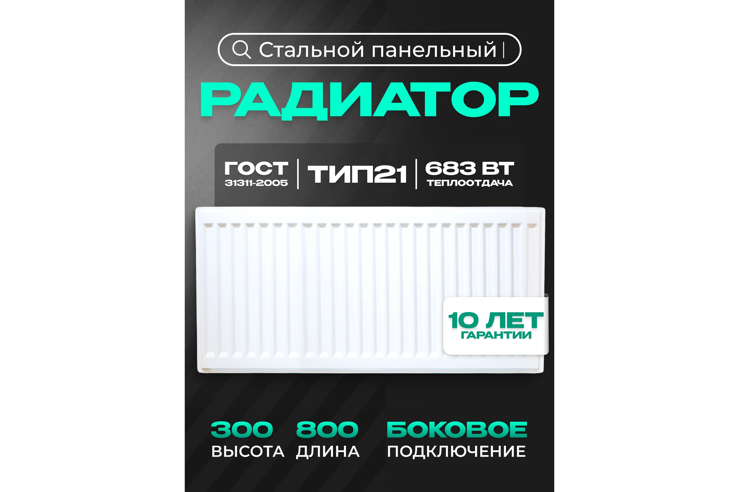 Панельный стальной радиатор Metronex тип 21 - 300x800 мм с боковым подключением Б21300800БП