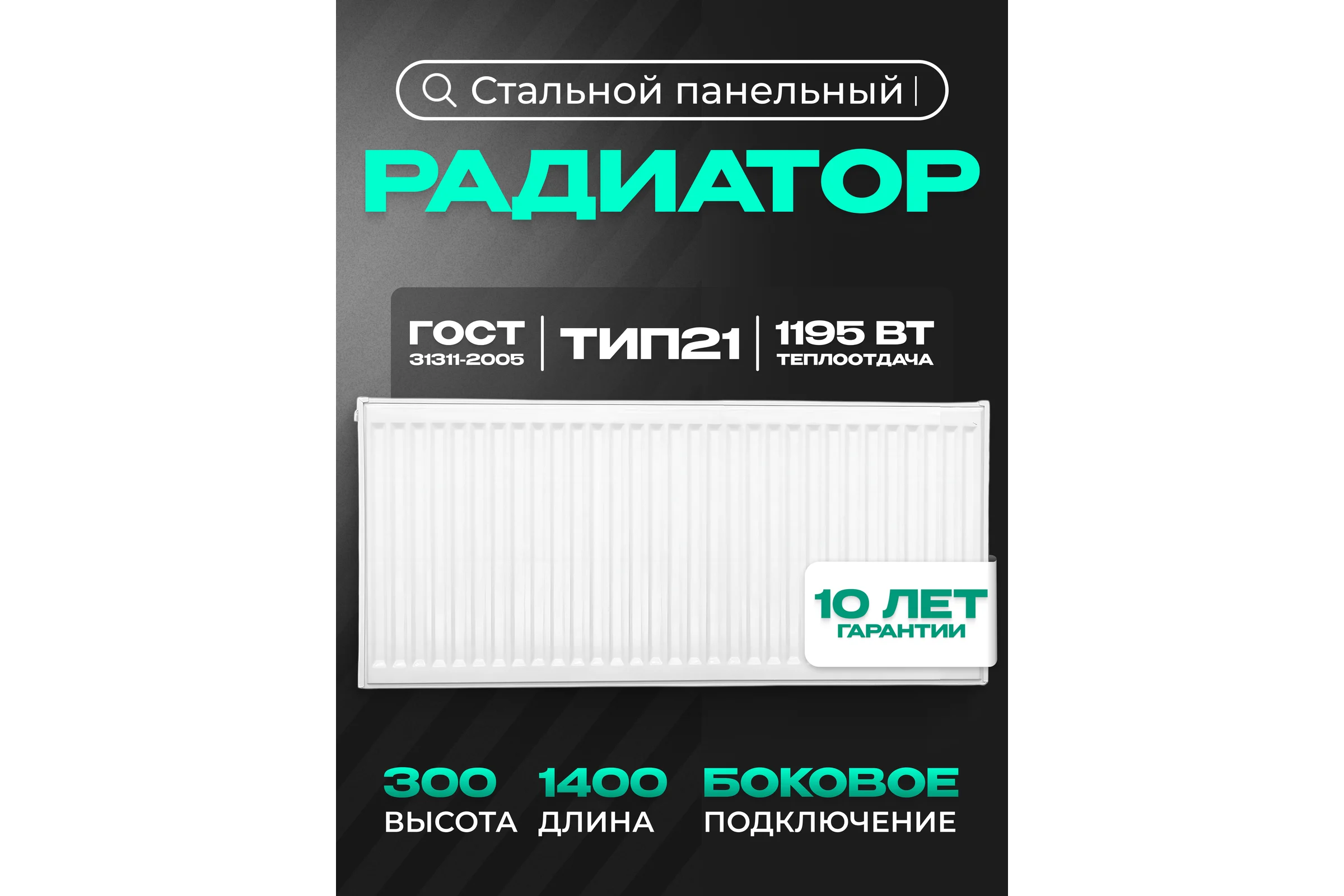 Панельный стальной радиатор Metronex тип 21 - 300x1400 мм с боковым подключением Б213001400БП