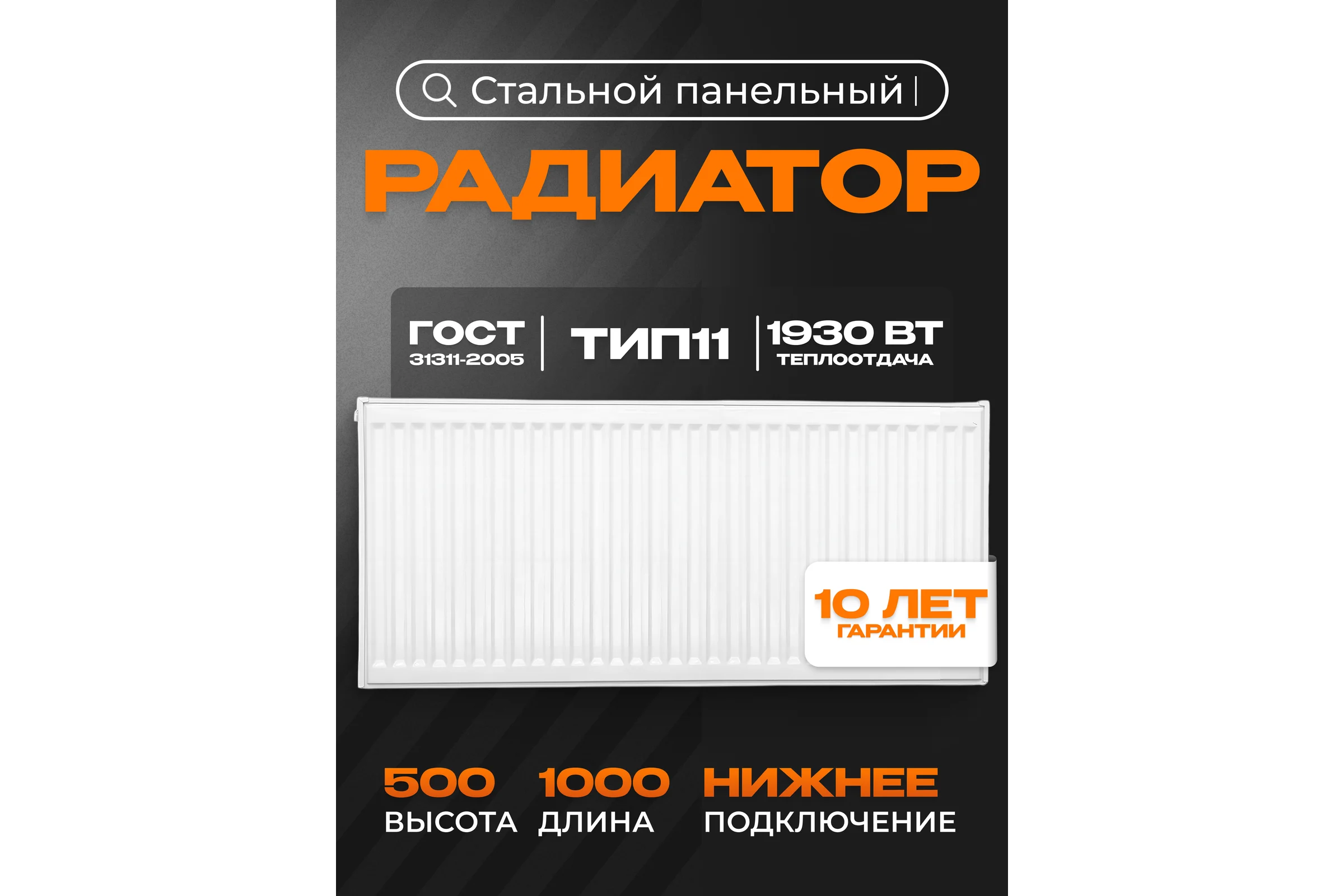 Панельный стальной радиатор Metronex тип 11 - 500x1000 мм с нижним подключением Б115001000НП