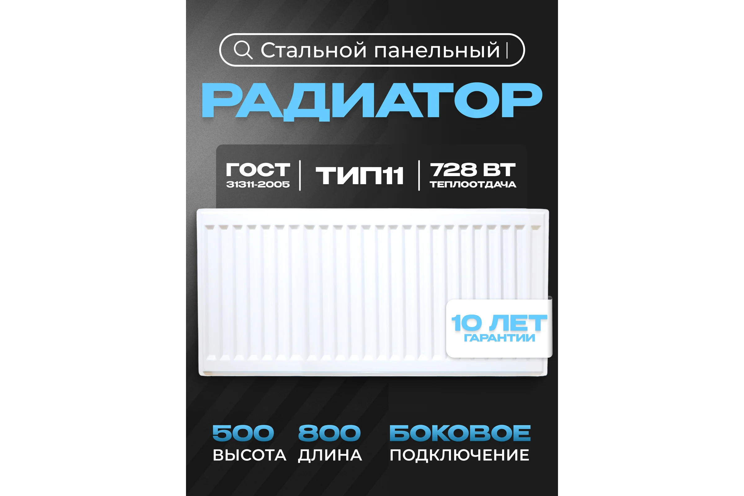 Панельный стальной радиатор Metronex тип 11 - 500x800 мм с боковым подключением Б11500800БП