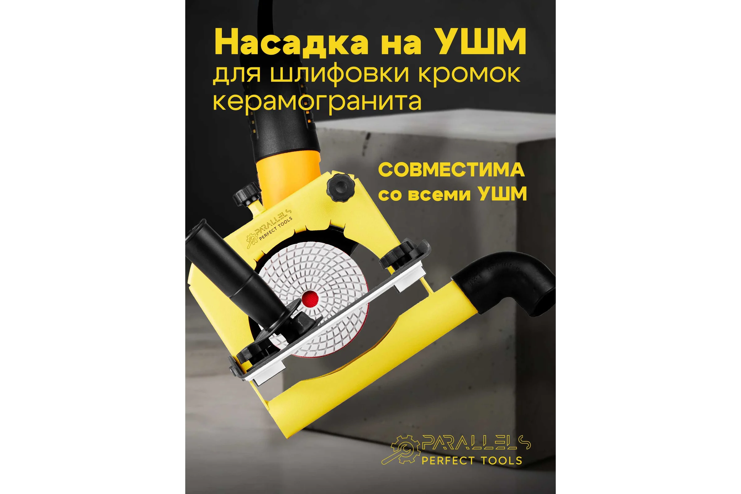 Насадка на УШМ Parallels Perfect Tools 125/115 мм для шлифовки кромок 00074