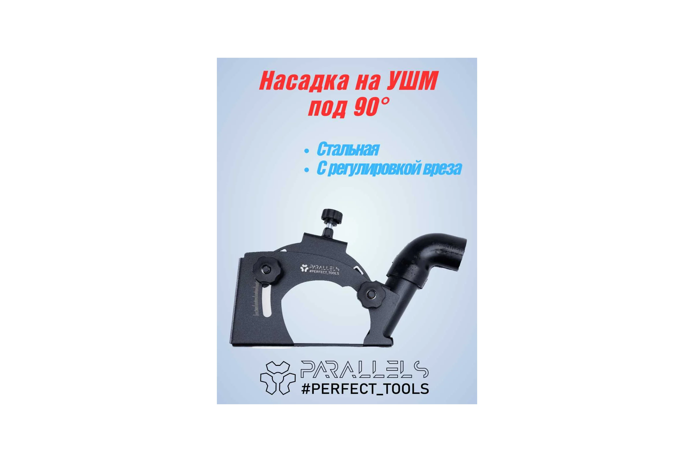 Насадка на УШМ Parallels Perfect Tools 125 мм для резки под 90 градусов 00088