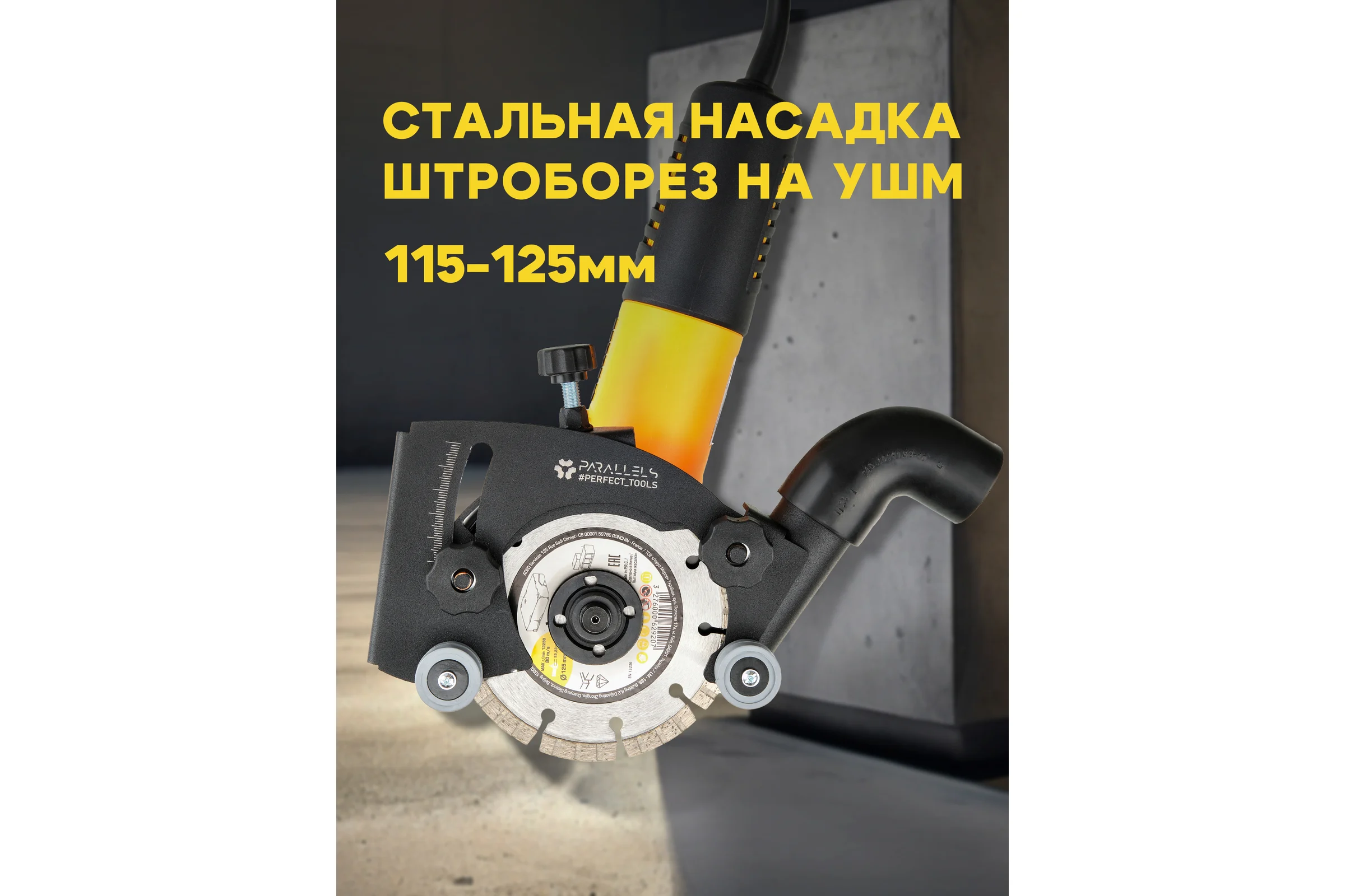 Насадка-штроборез на болгарку Parallels Perfect Tools 125/115 мм 00083