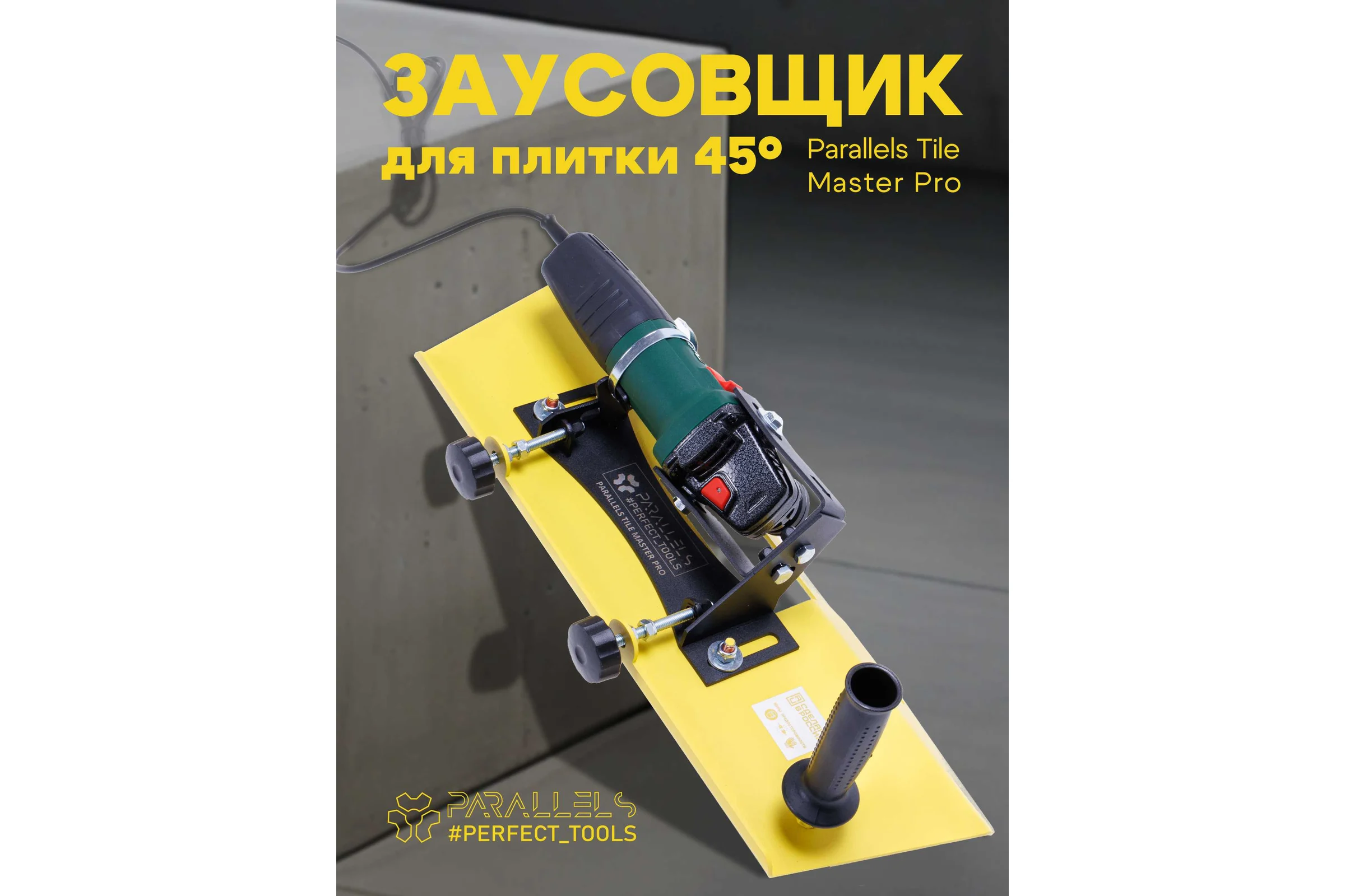 Насадка-заусовщик плитки под 45 градусов на УШМ Parallels Perfect Tools 125 мм 00087