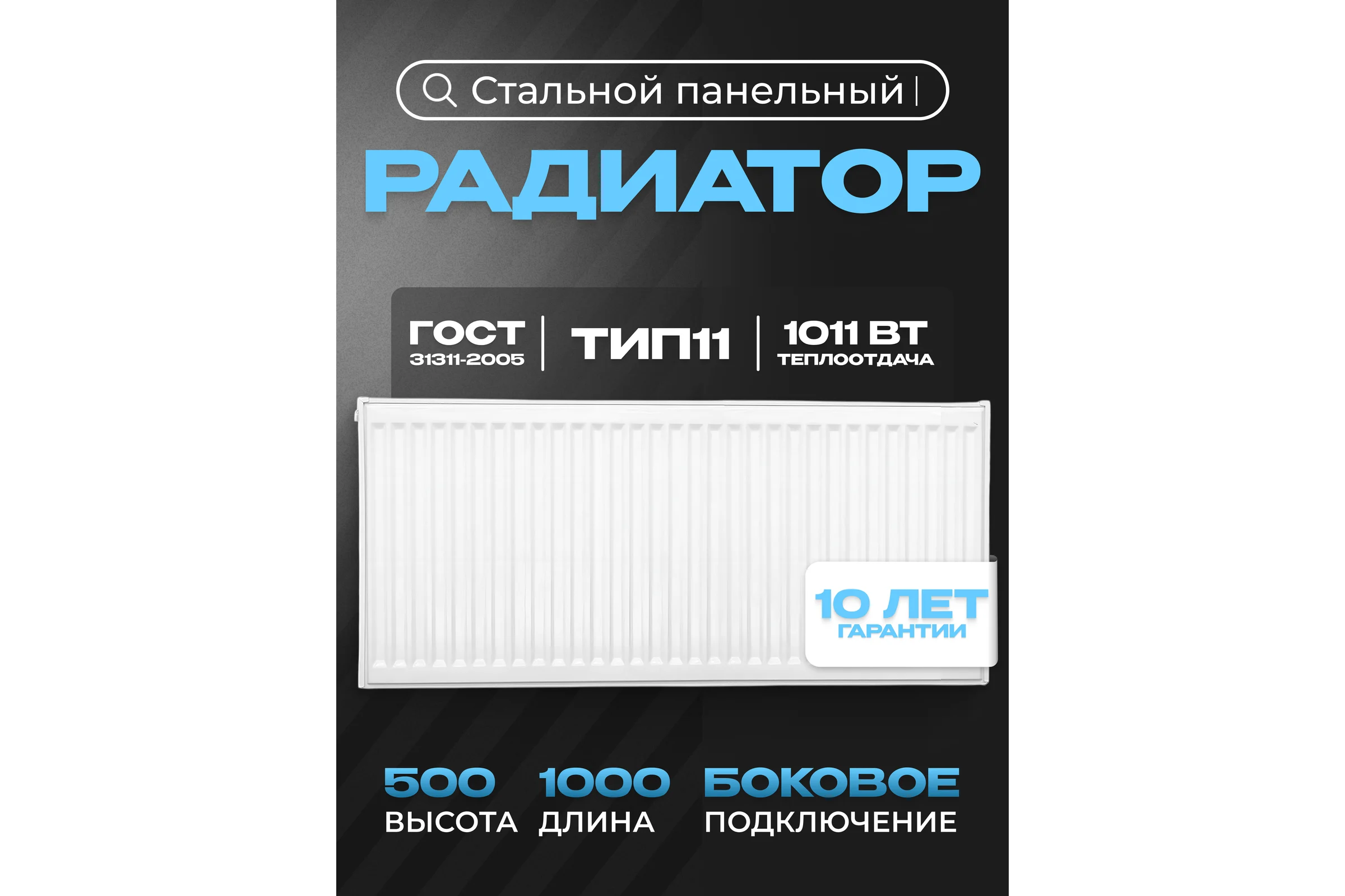 Панельный стальной радиатор Metronex тип 11 - 500x1000 мм с боковым подключением Б115001000БП