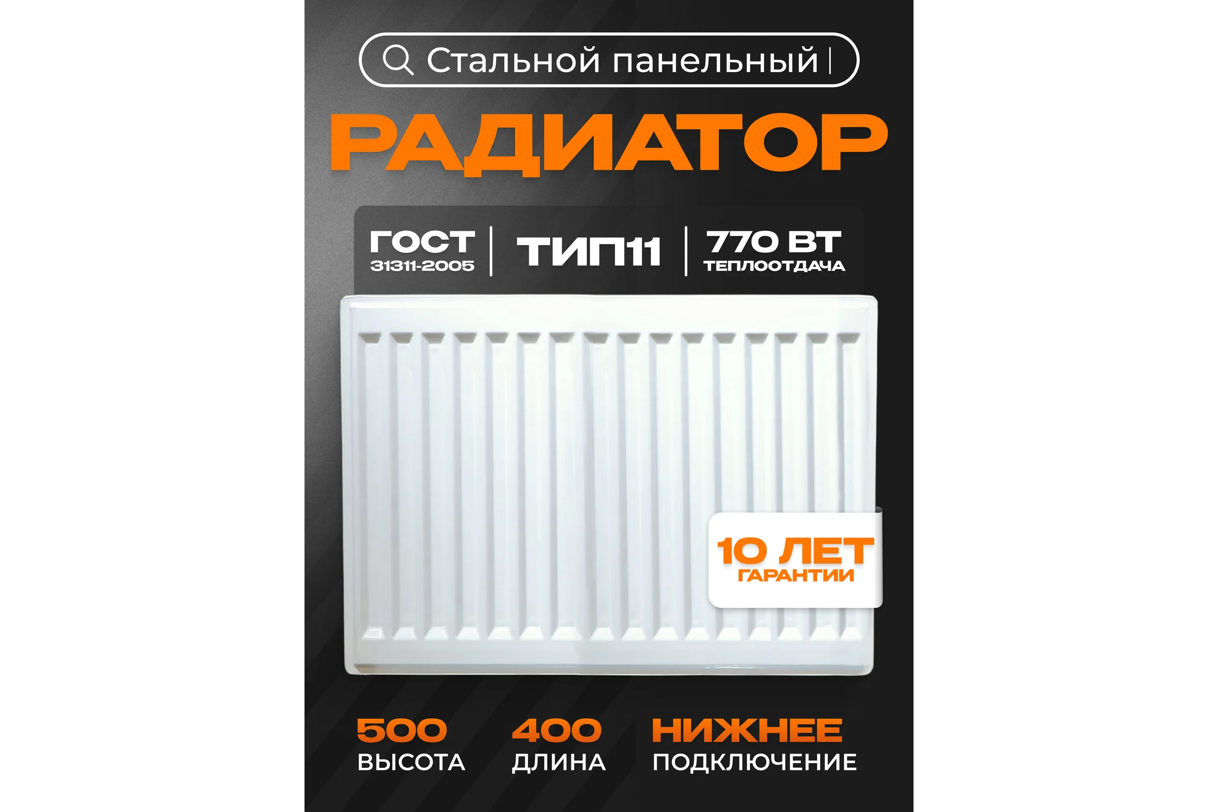 Панельный стальной радиатор Metronex тип 11 - 500x400 мм с нижним подключением Б11500400НП