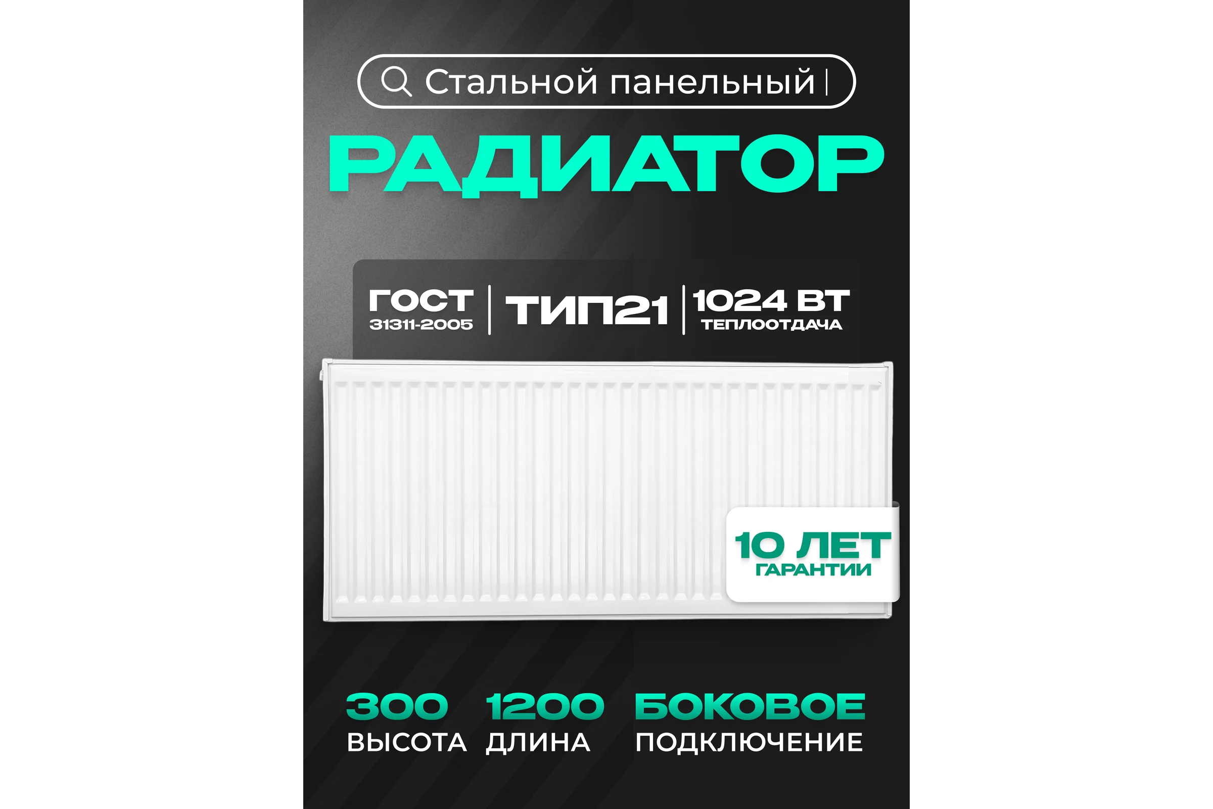Панельный стальной радиатор Metronex тип 21 - 300x1200 мм с боковым подключением Б213001200БП