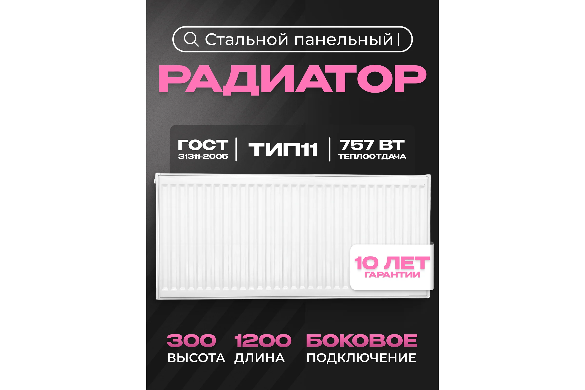 Панельный стальной радиатор Metronex тип 11 - 300x1200 мм с боковым подключением Б113001200БП