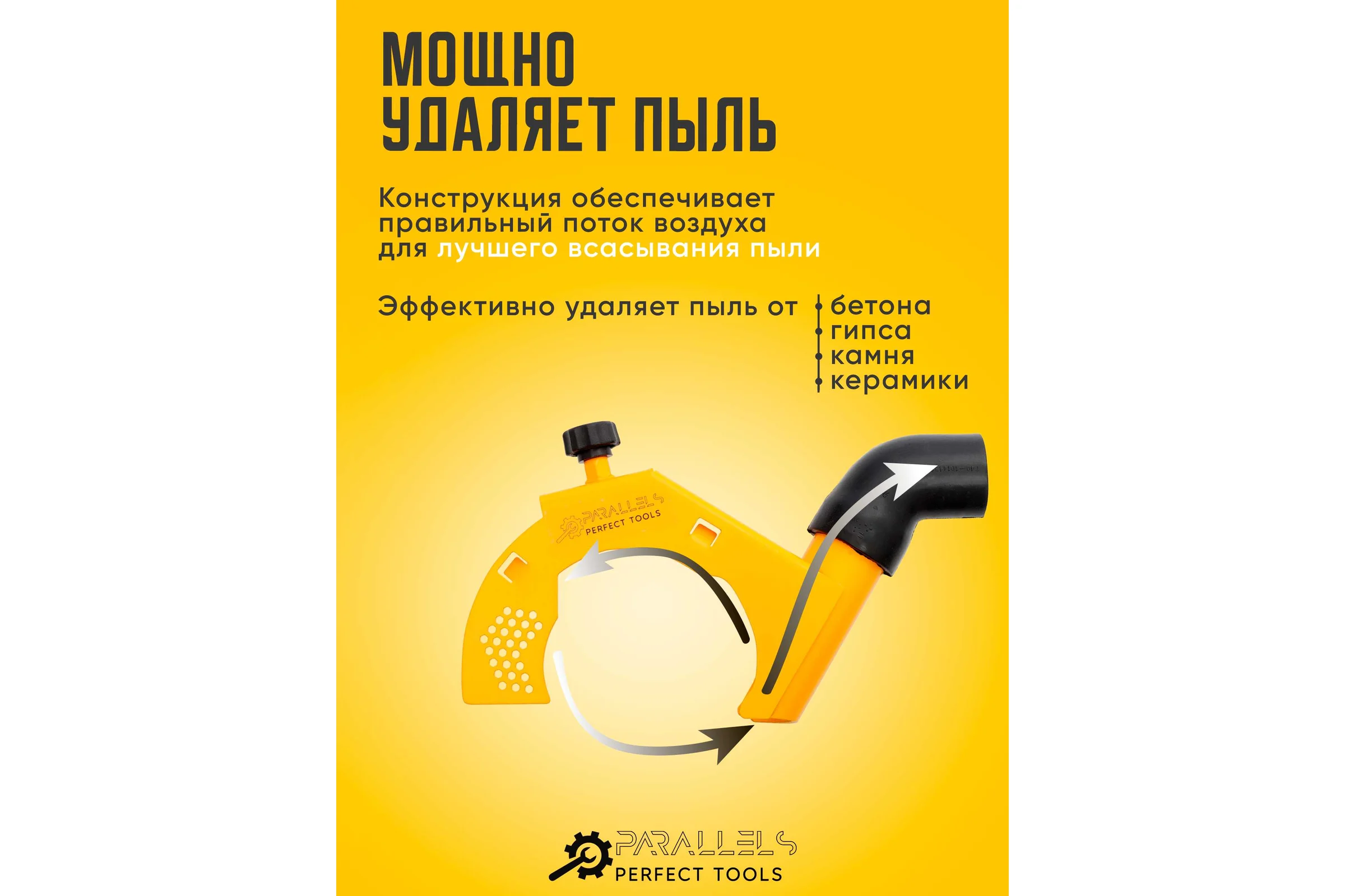 Пылеотвод для УШМ Parallels Perfect Tools 125/115 мм 00069