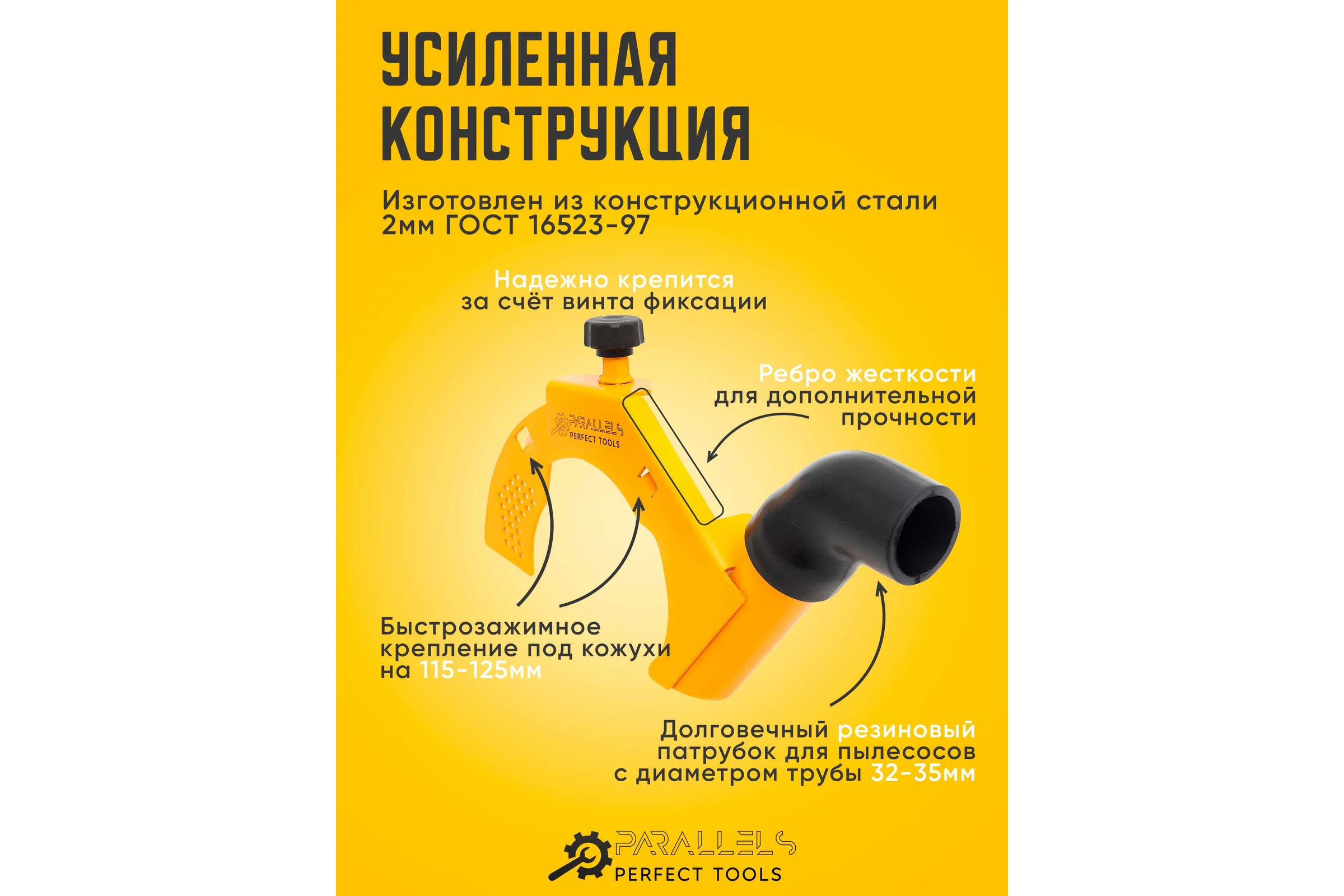 Пылеотвод для УШМ Parallels Perfect Tools 125/115 мм 00069