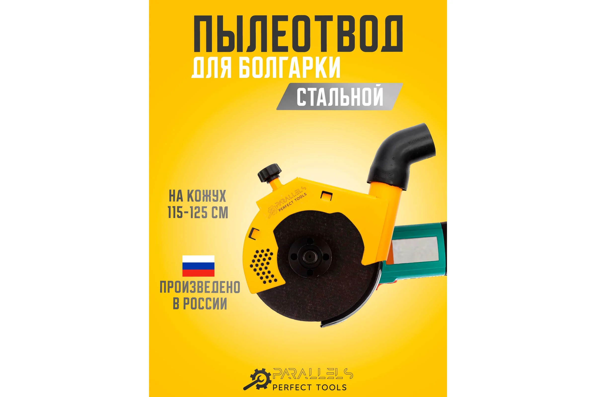 Пылеотвод для УШМ Parallels Perfect Tools 125/115 мм 00069