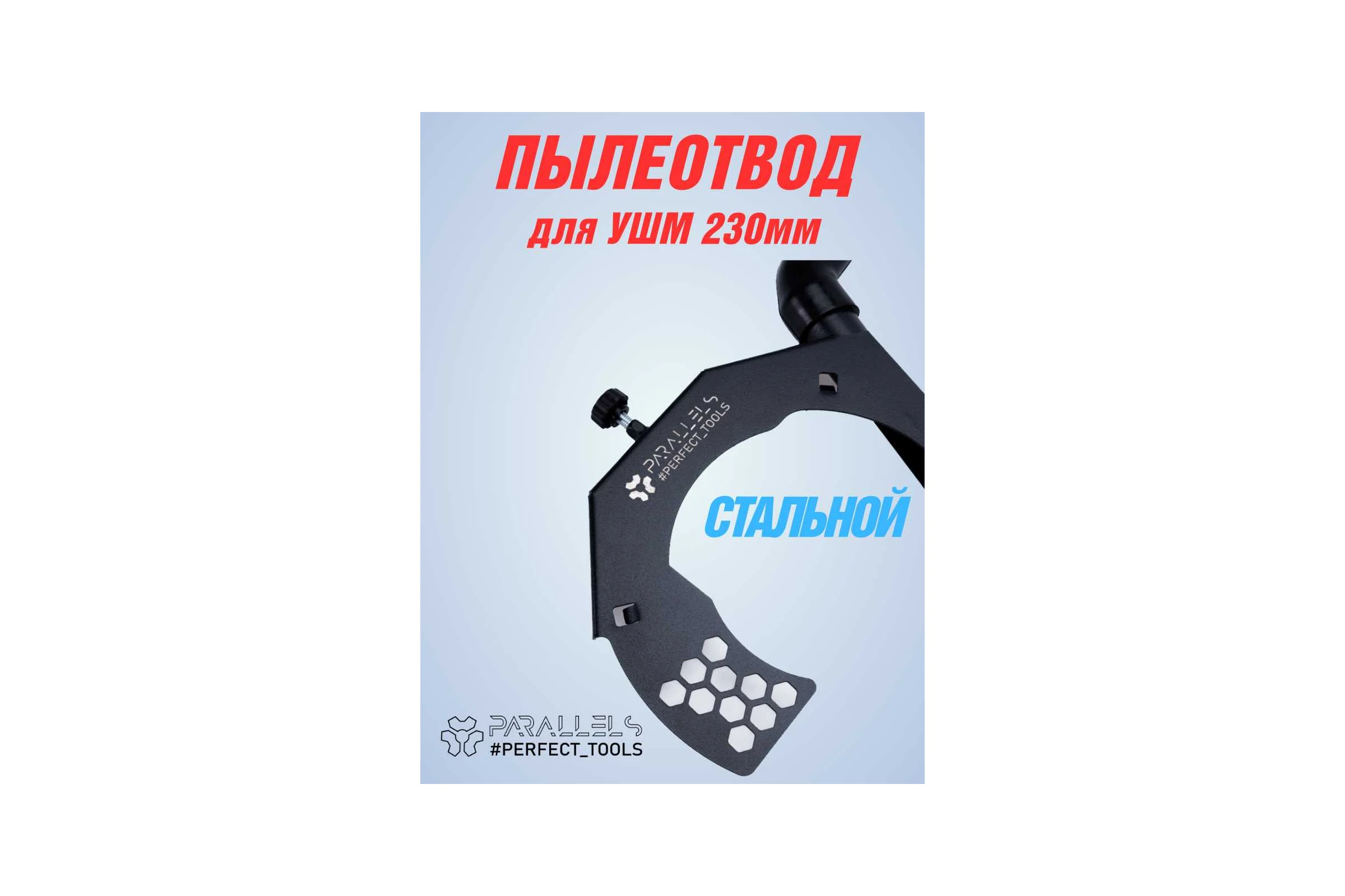 Пылеотвод для УШМ Parallels Perfect Tools 230 мм 00085
