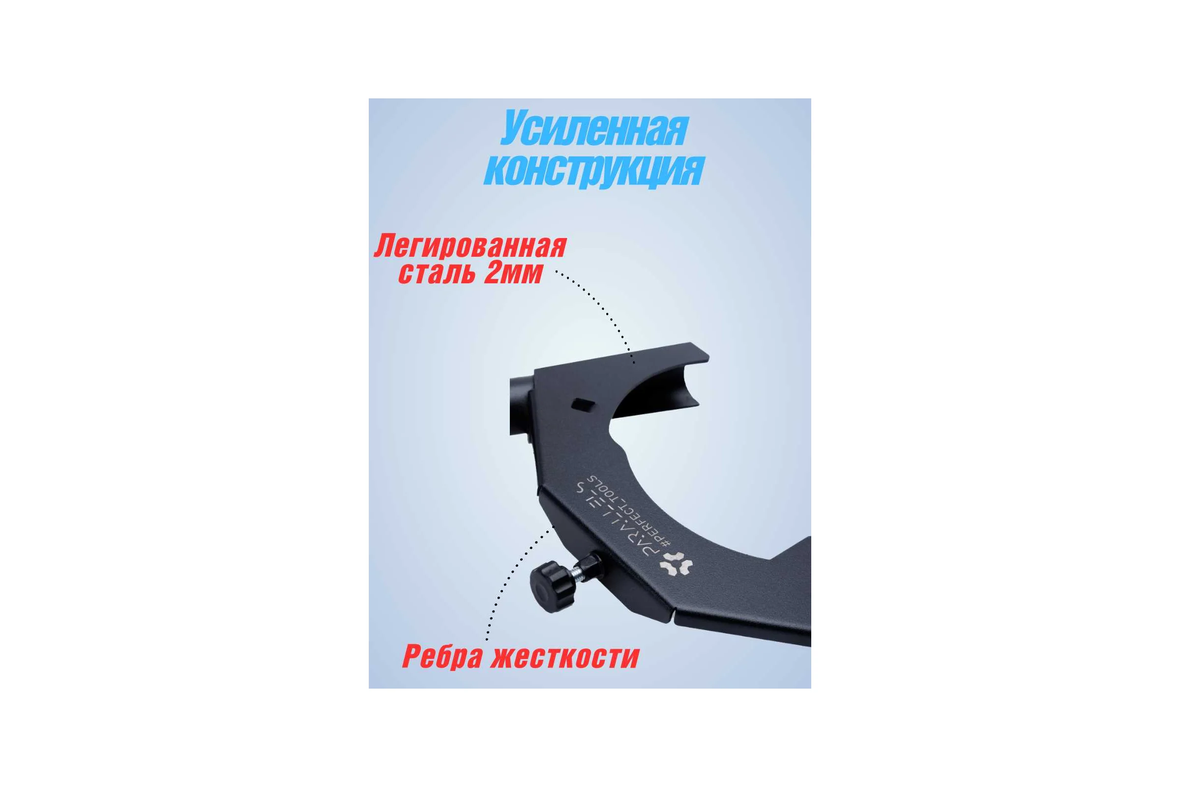 Пылеотвод для УШМ Parallels Perfect Tools 230 мм 00085