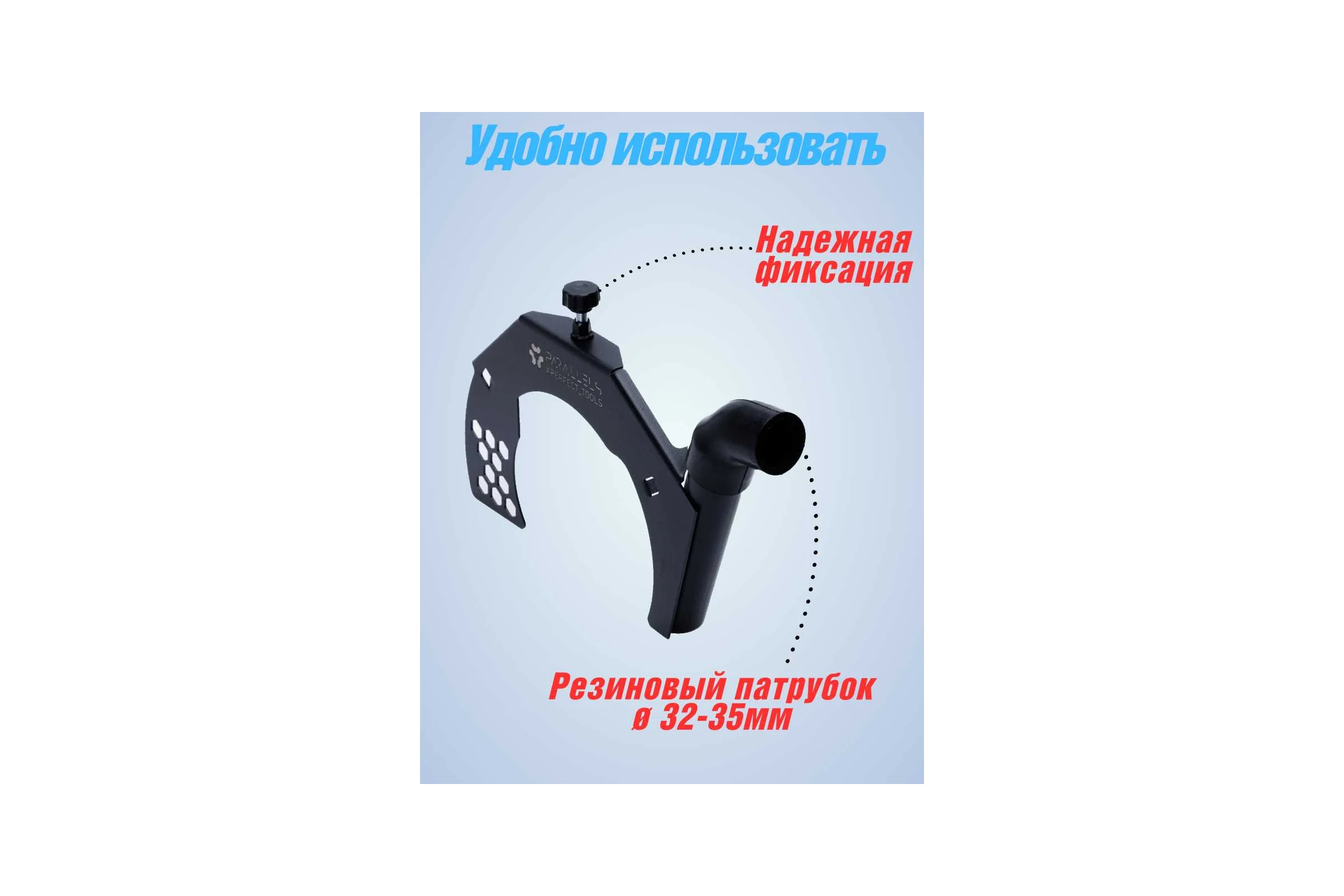 Пылеотвод для УШМ Parallels Perfect Tools 230 мм 00085