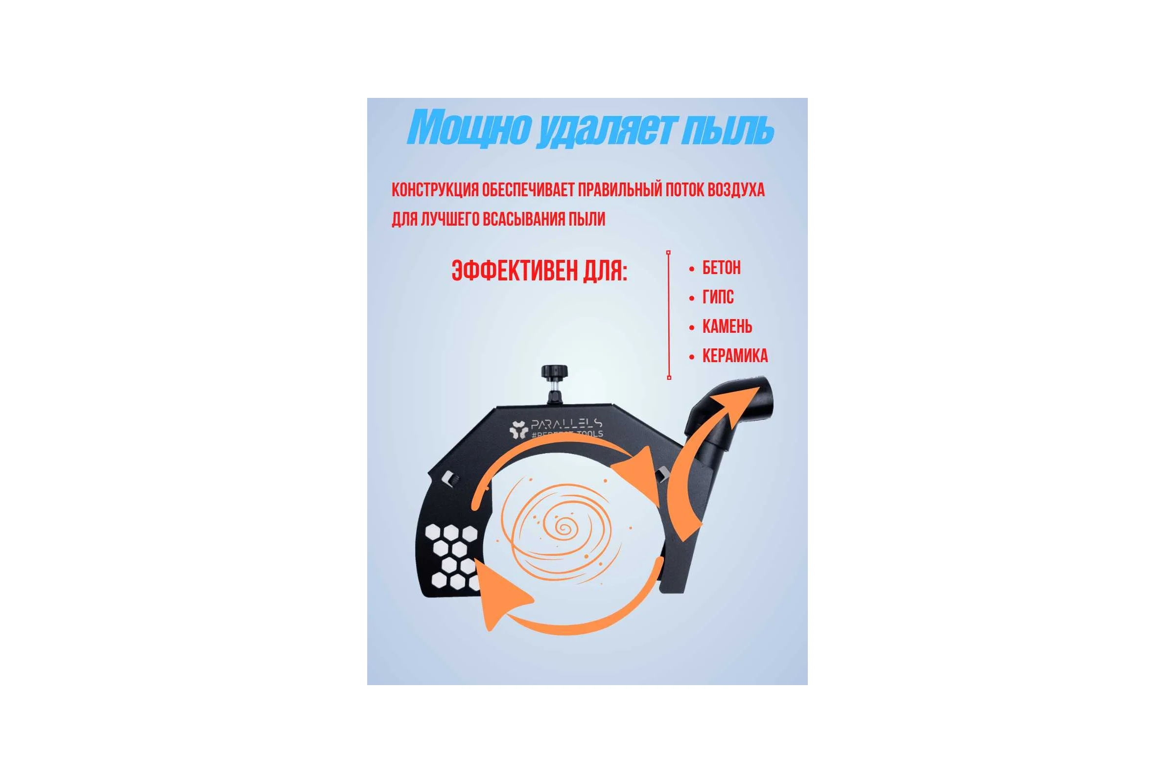 Пылеотвод для УШМ Parallels Perfect Tools 230 мм 00085