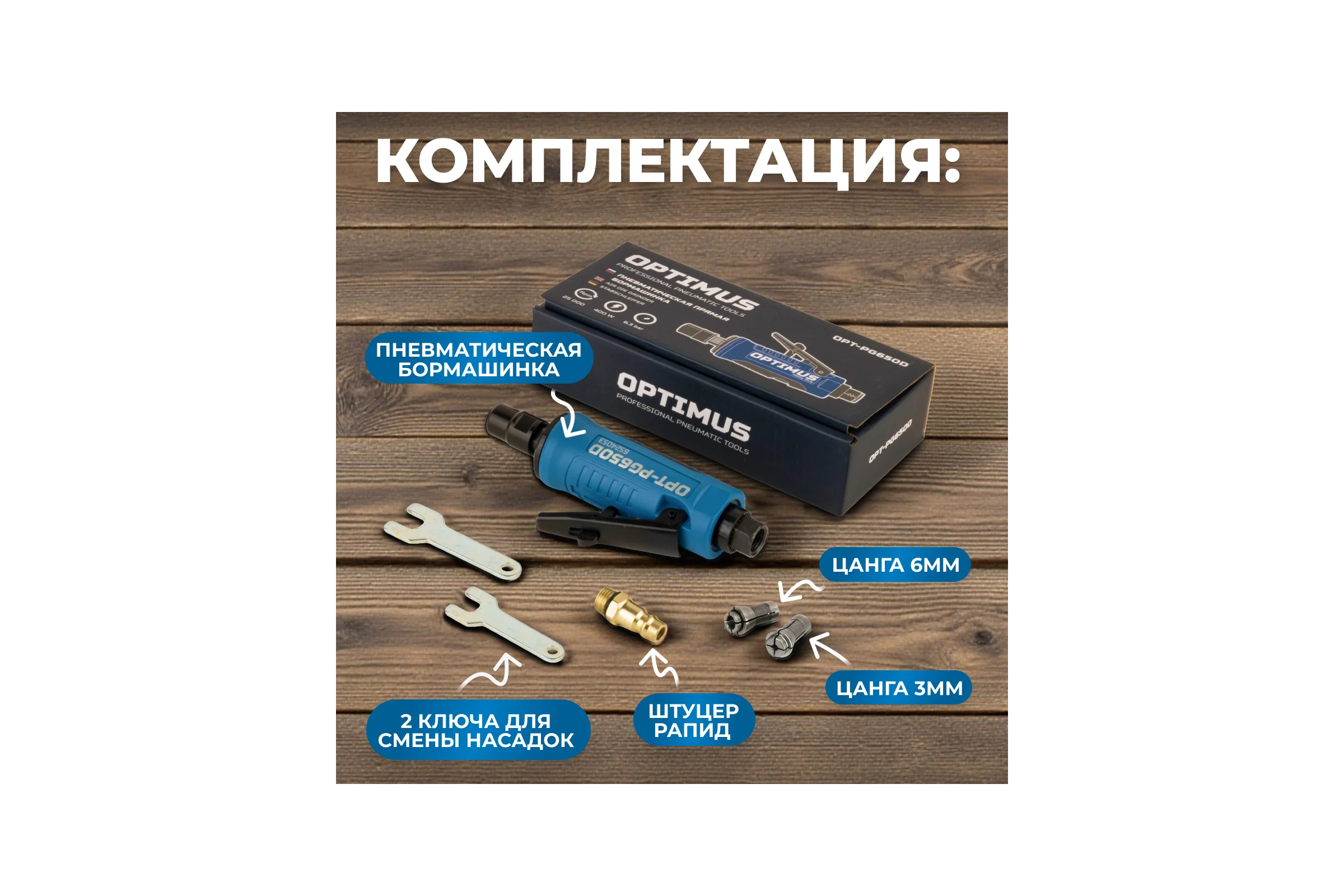 Пневматическая прямая бормашинка Optimus 25000 об/мин OPT-PG650D