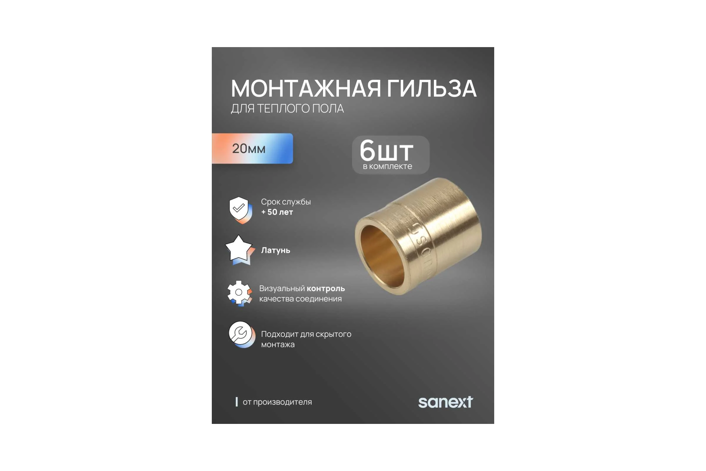 Монтажная гильза аксиальная для теплого пола SANEXT 20мм 6шт 4048_6