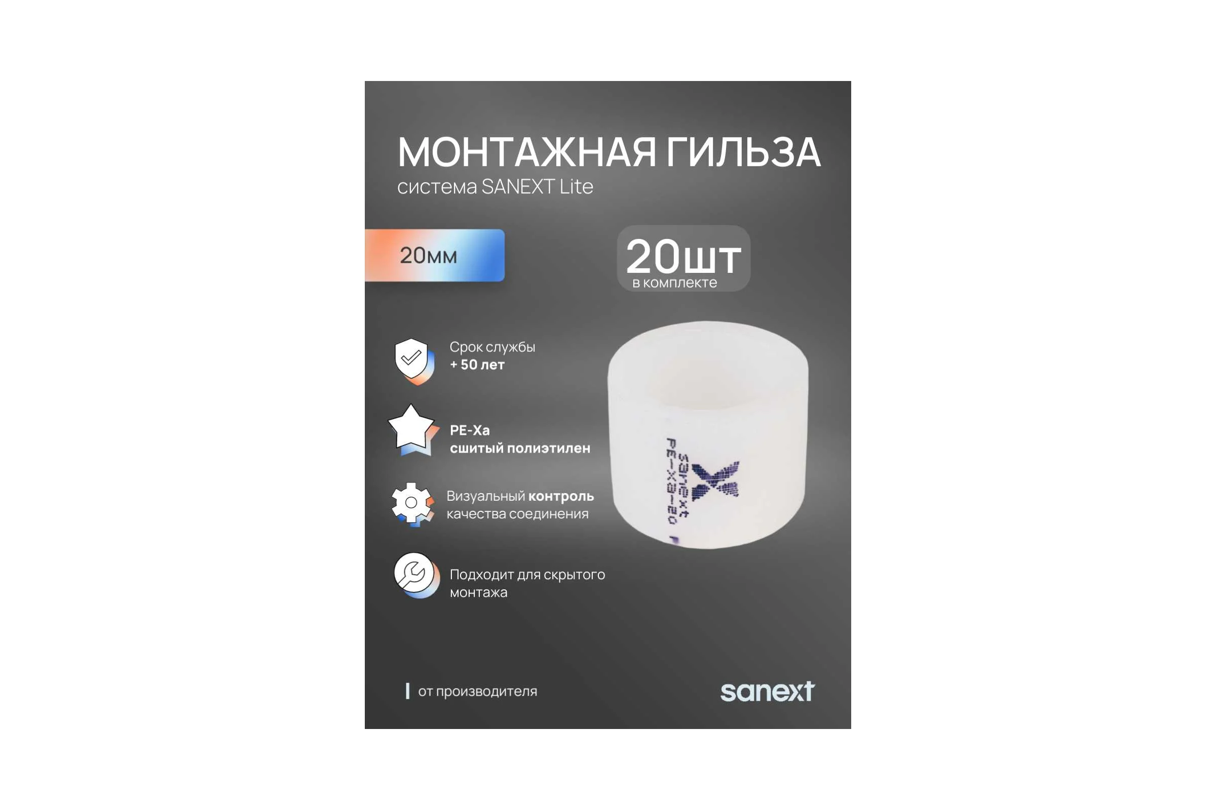 Монтажная гильза SANEXT 20мм Lite 20шт 40205_20