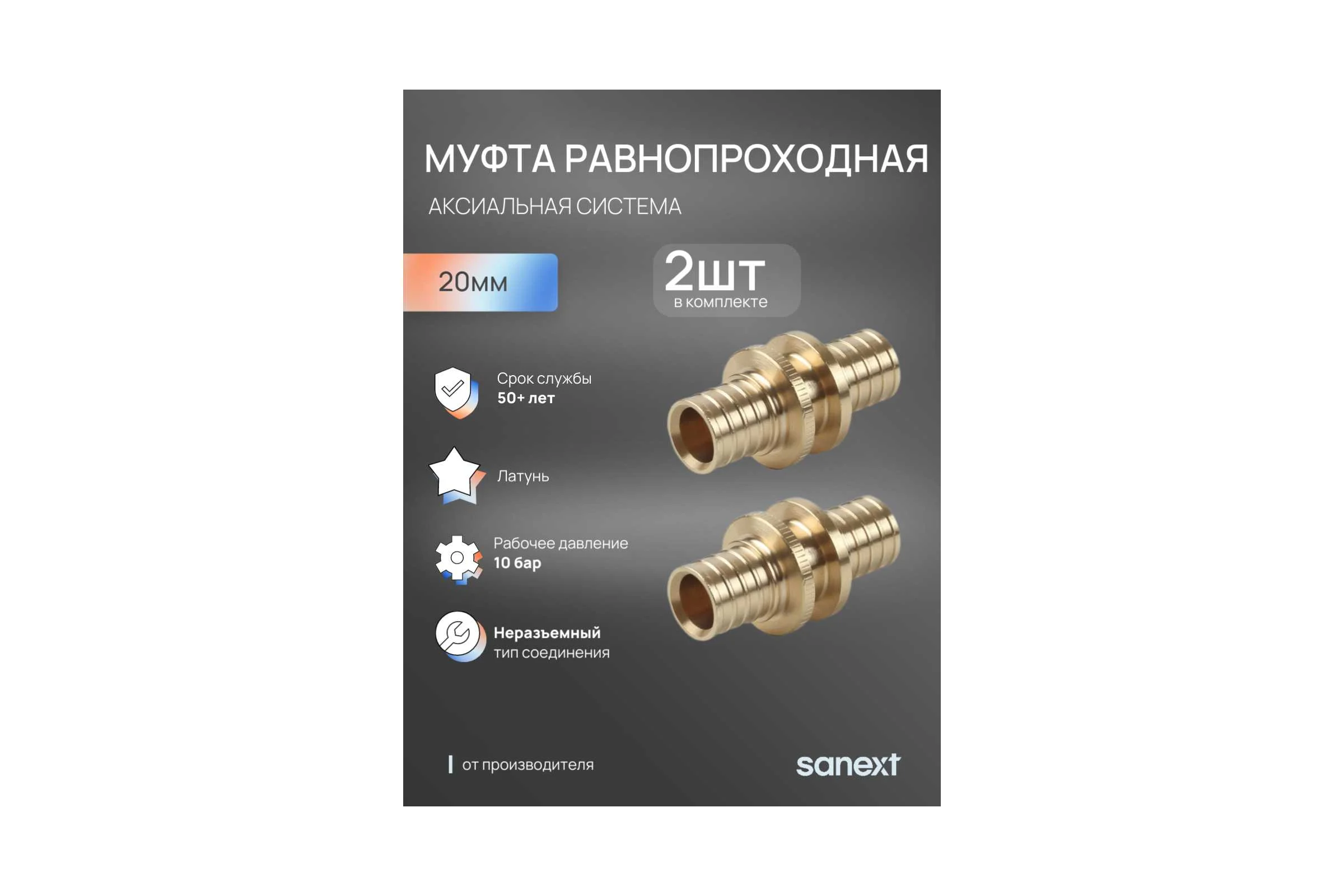 Муфта аксиальная равнопроходная SANEXT 20мм 2шт 4422_2