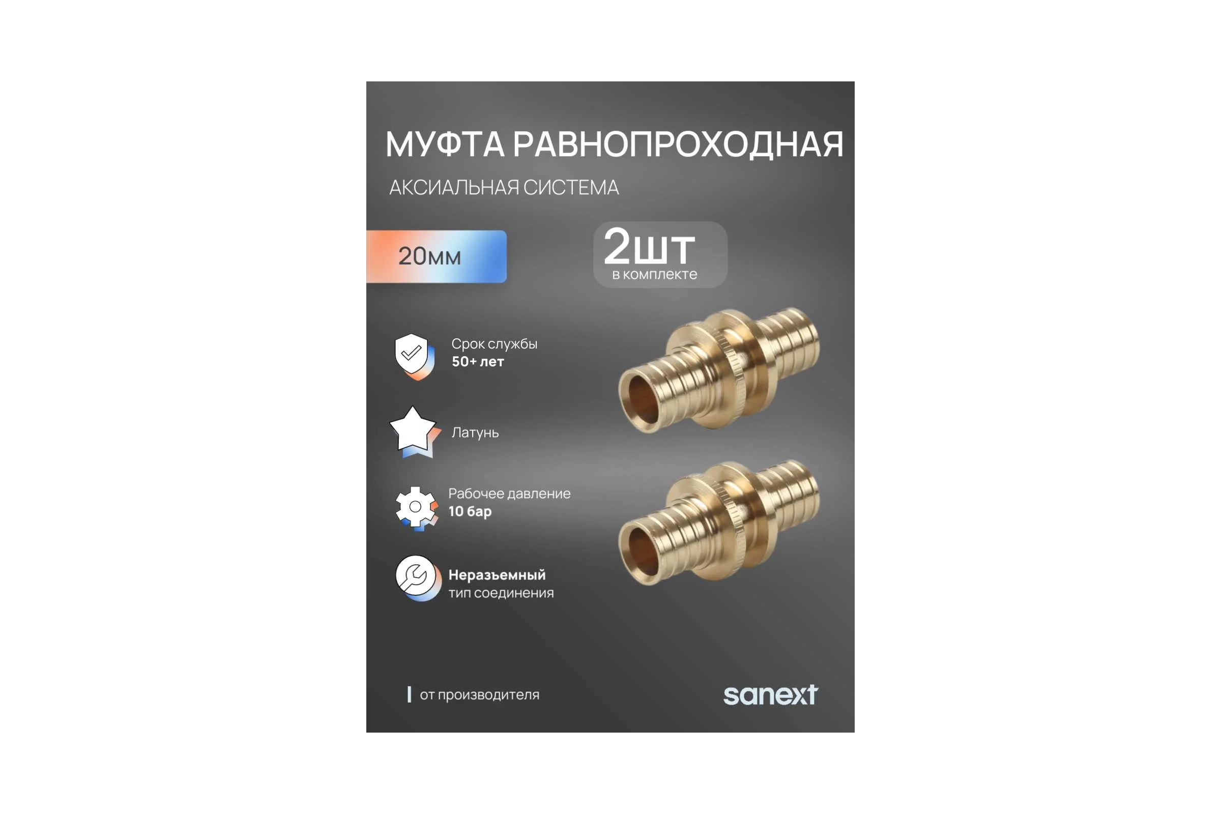 Муфта аксиальная равнопроходная SANEXT 20мм 2шт 4488_2