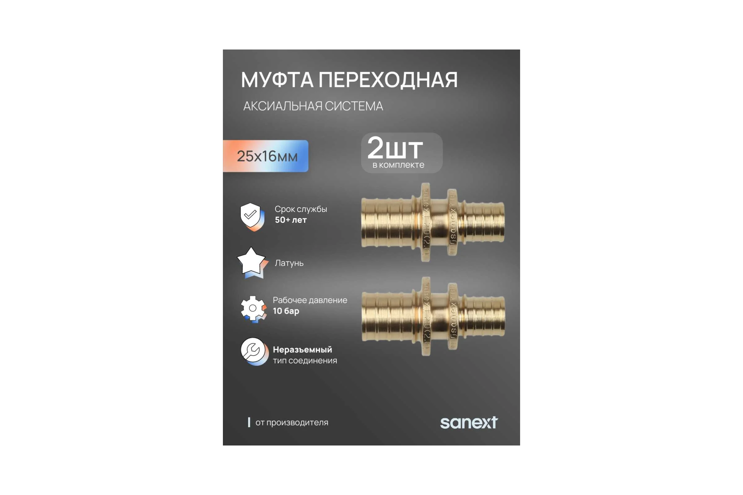 Муфта переходная аксиальная SANEXT 25х16мм 2шт 4431_2