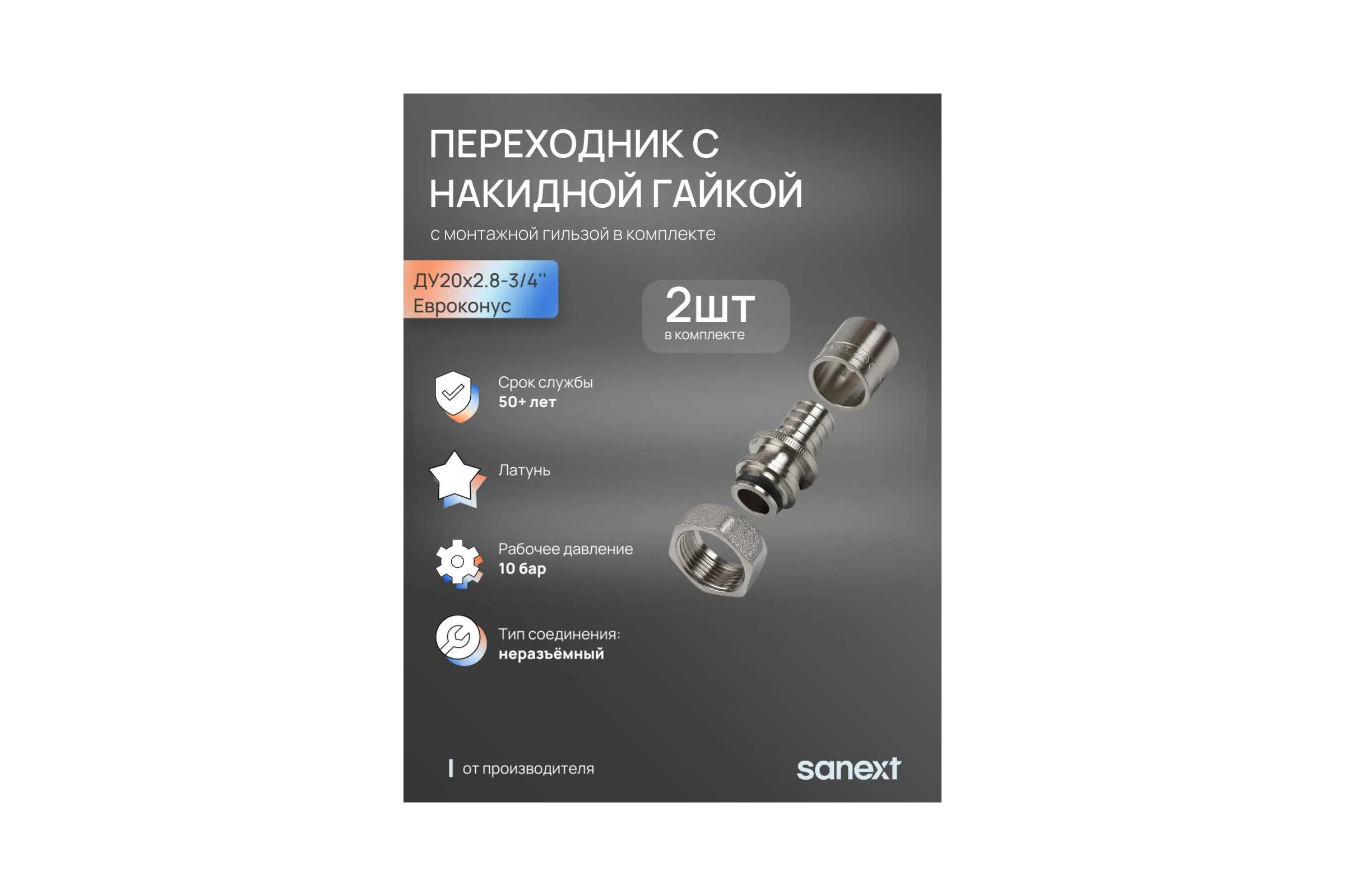 Переходник аксиальный SANEXT с накидной гайкой Ду20мм х2.8 - 3/4" Евроконус, c гильзой в комплекте 2шт 4939_2