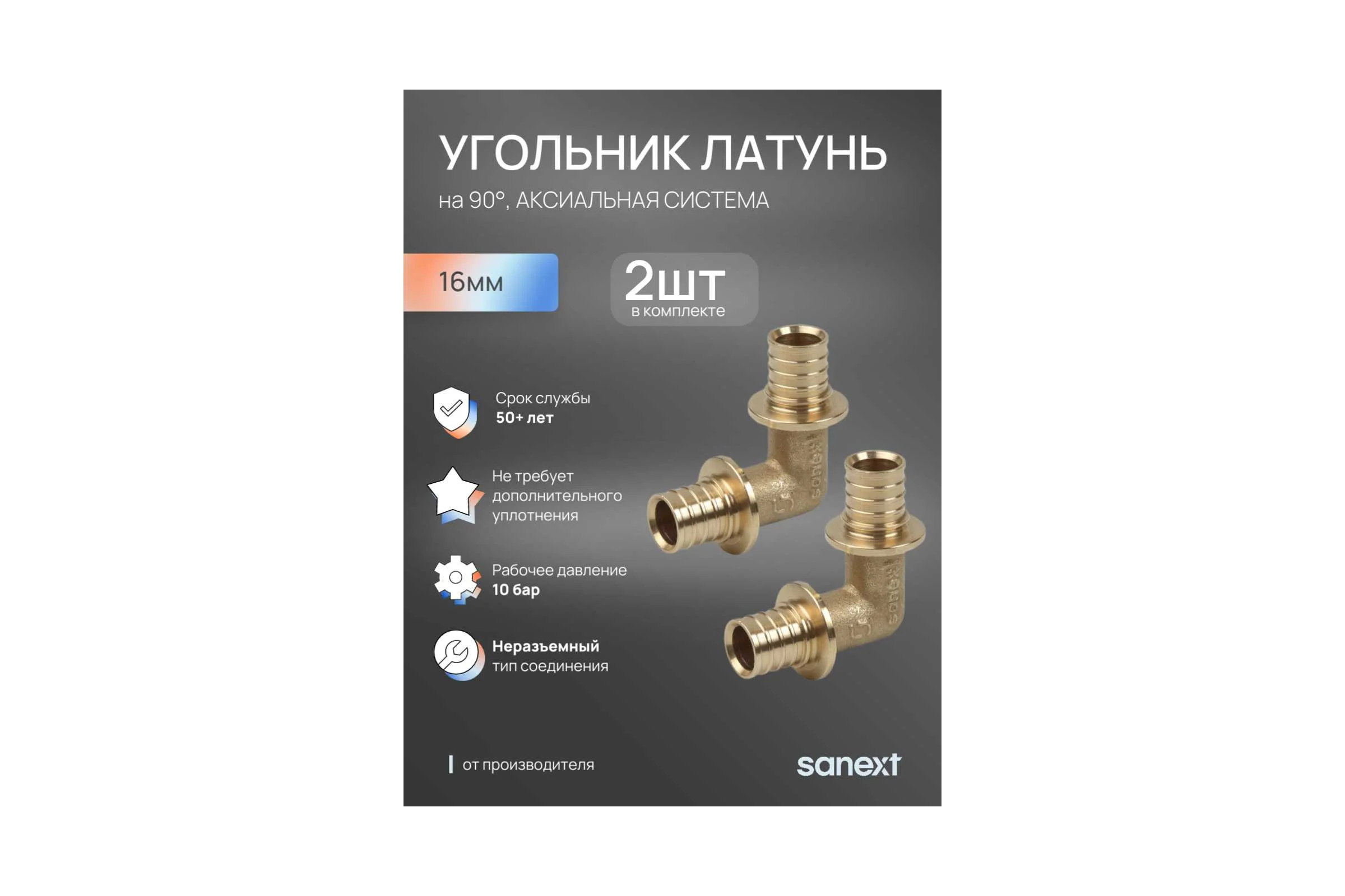Угольник аксиальный SANEXT 90 С, 16мм 2шт 4510_2
