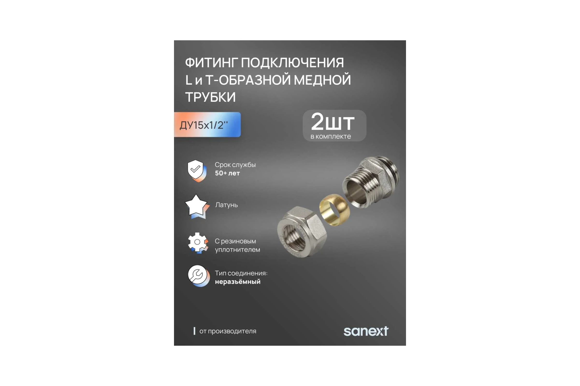 Фитинг подключения L и T-образной медной трубки - Ду15мм х 1/2" 2шт SANEXT 4938_2