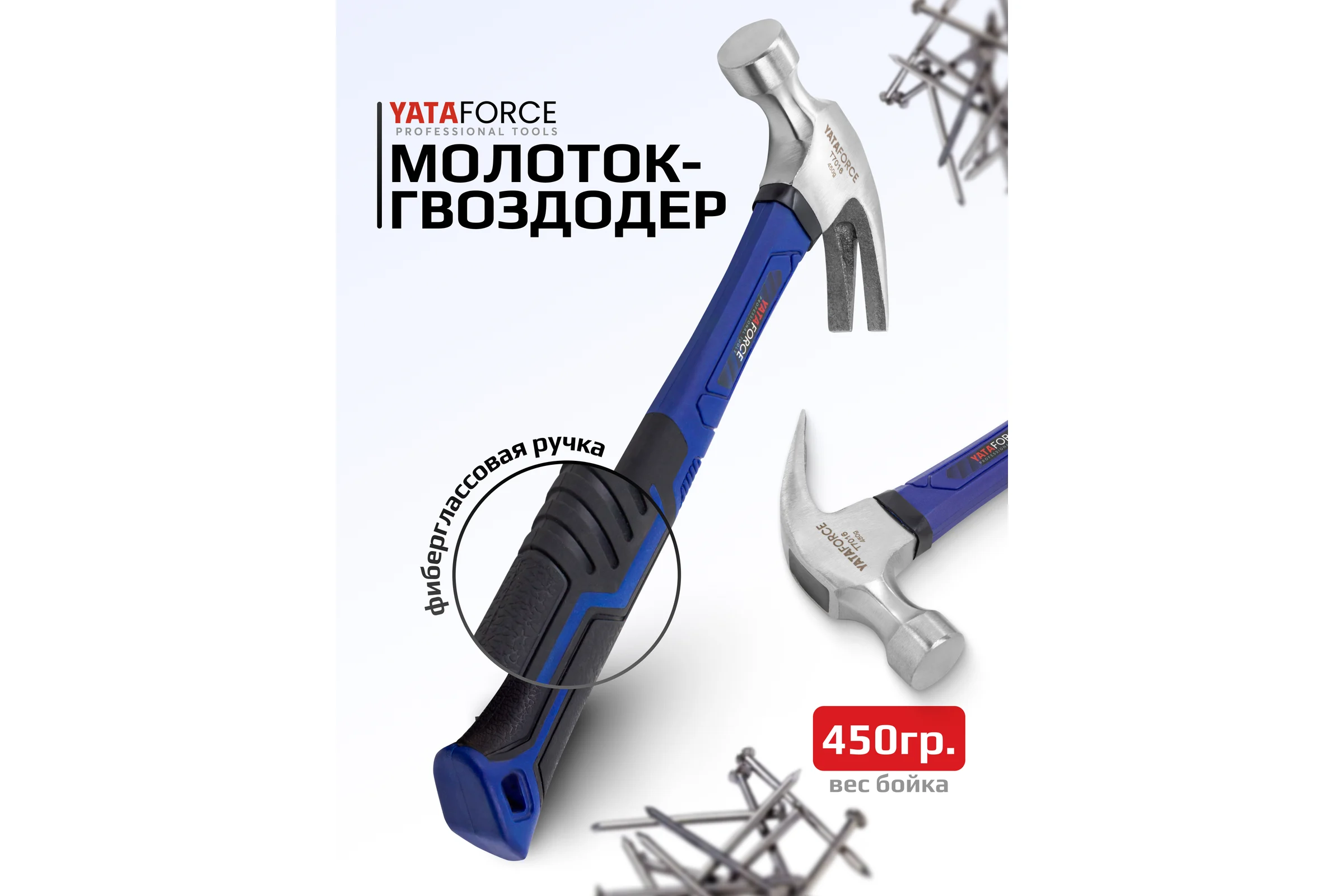 Молоток-гвоздодер YATAFORCE 450гр YF-T7016(65332)