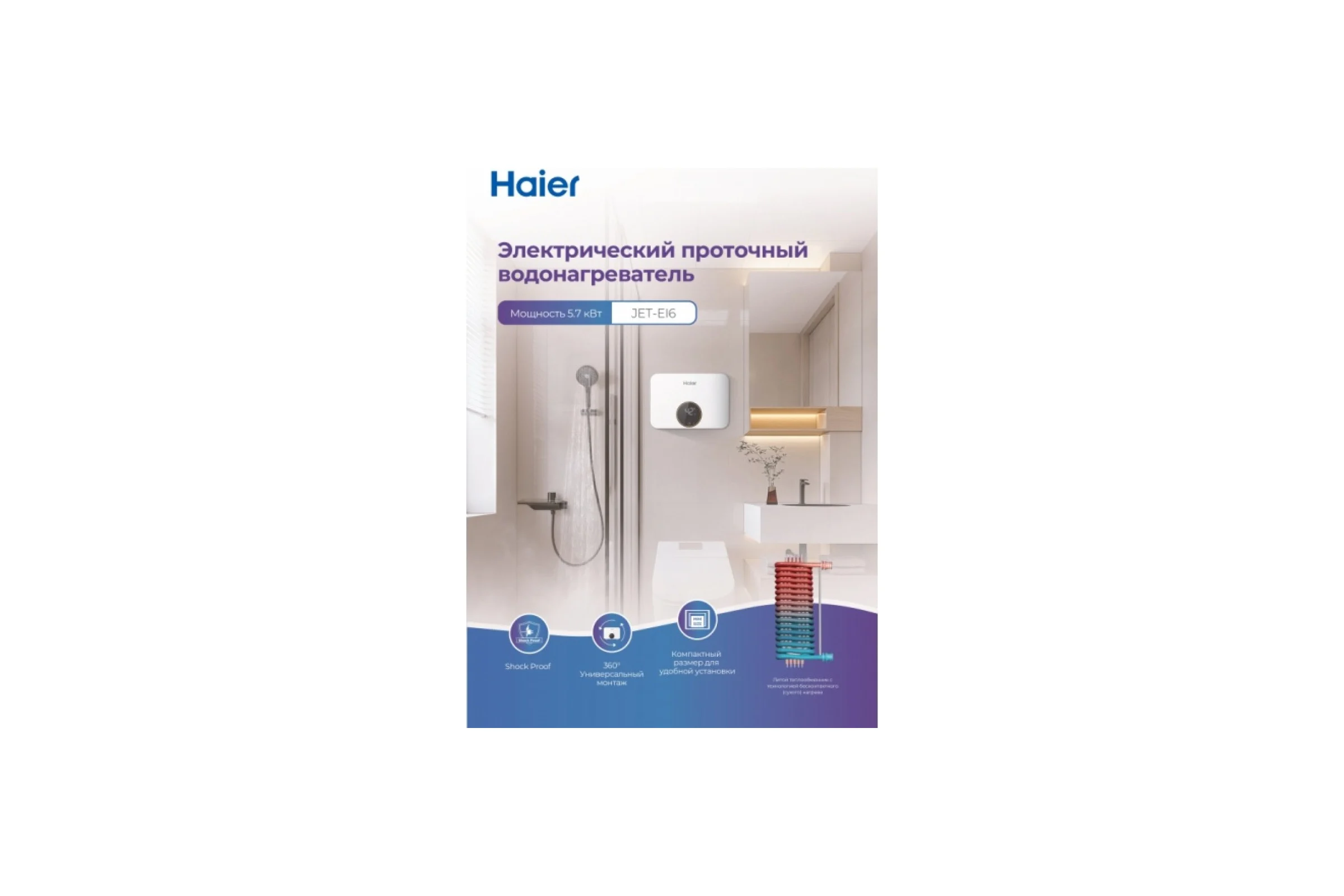 Водонагреватель Haier JET-EI6 GA0T6QE07RU