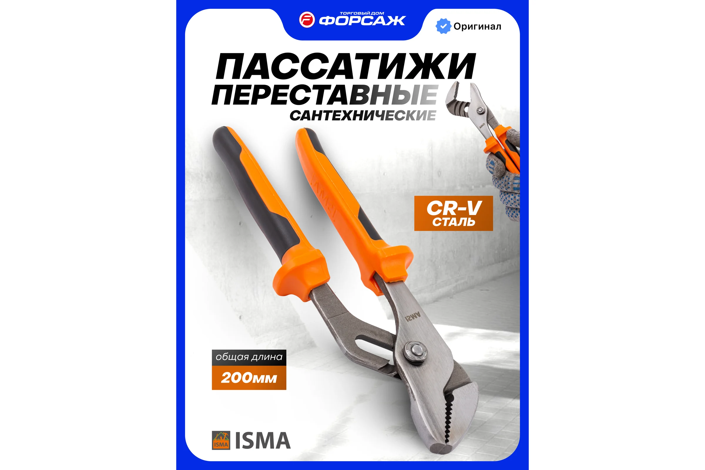 Пассатижи переставные ISMA 8 (200 мм) ISMA-613I200(45710)